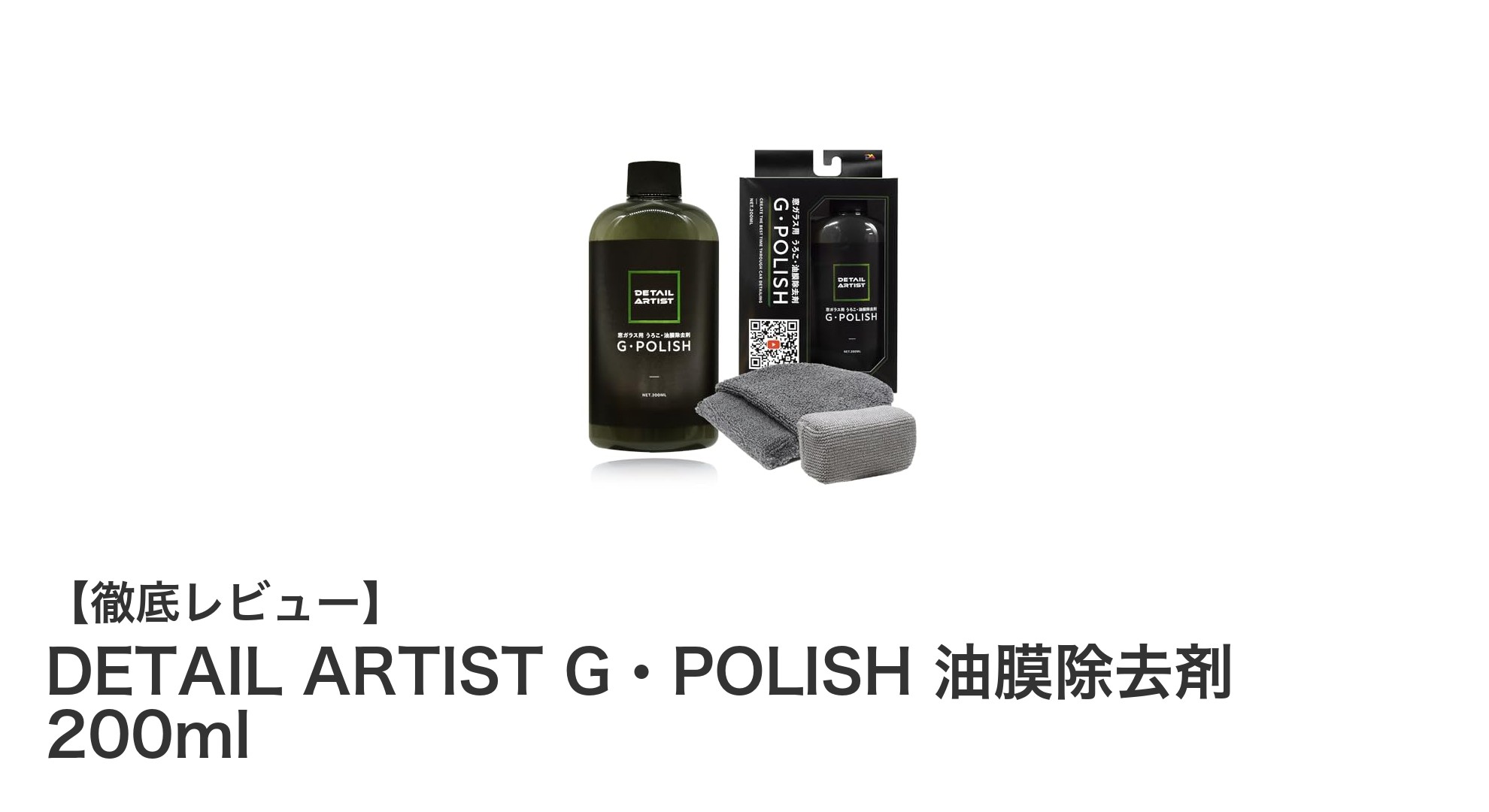 車窓ガラスの頑固な油膜を短時間で除去!DETAIL ARTIST G・POLISHの驚きの効果とは?