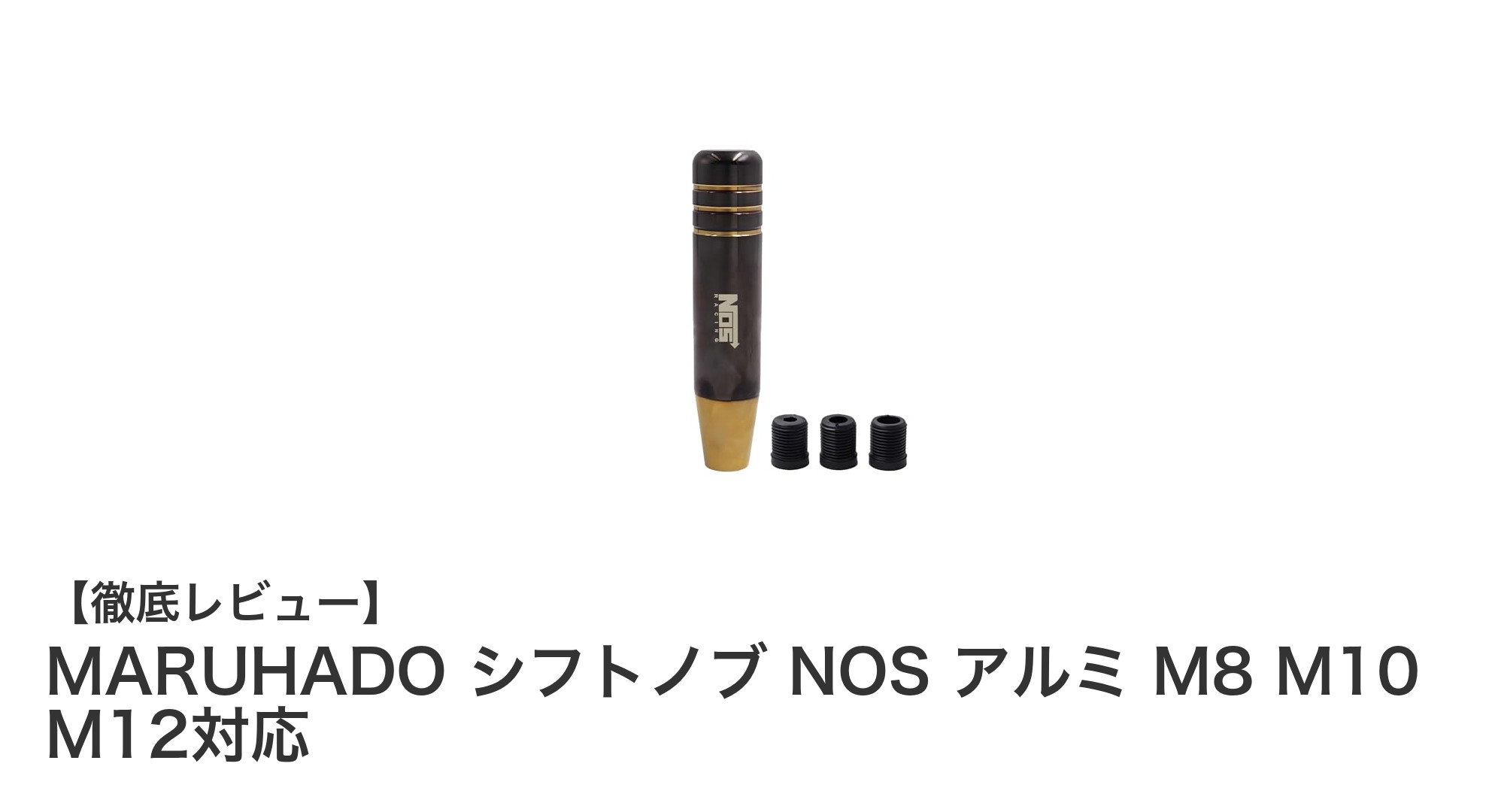 高級感あふれるMARUHADOシフトノブ｜多サイズ対応でAT・MT車に最適なアルミ製ノブ