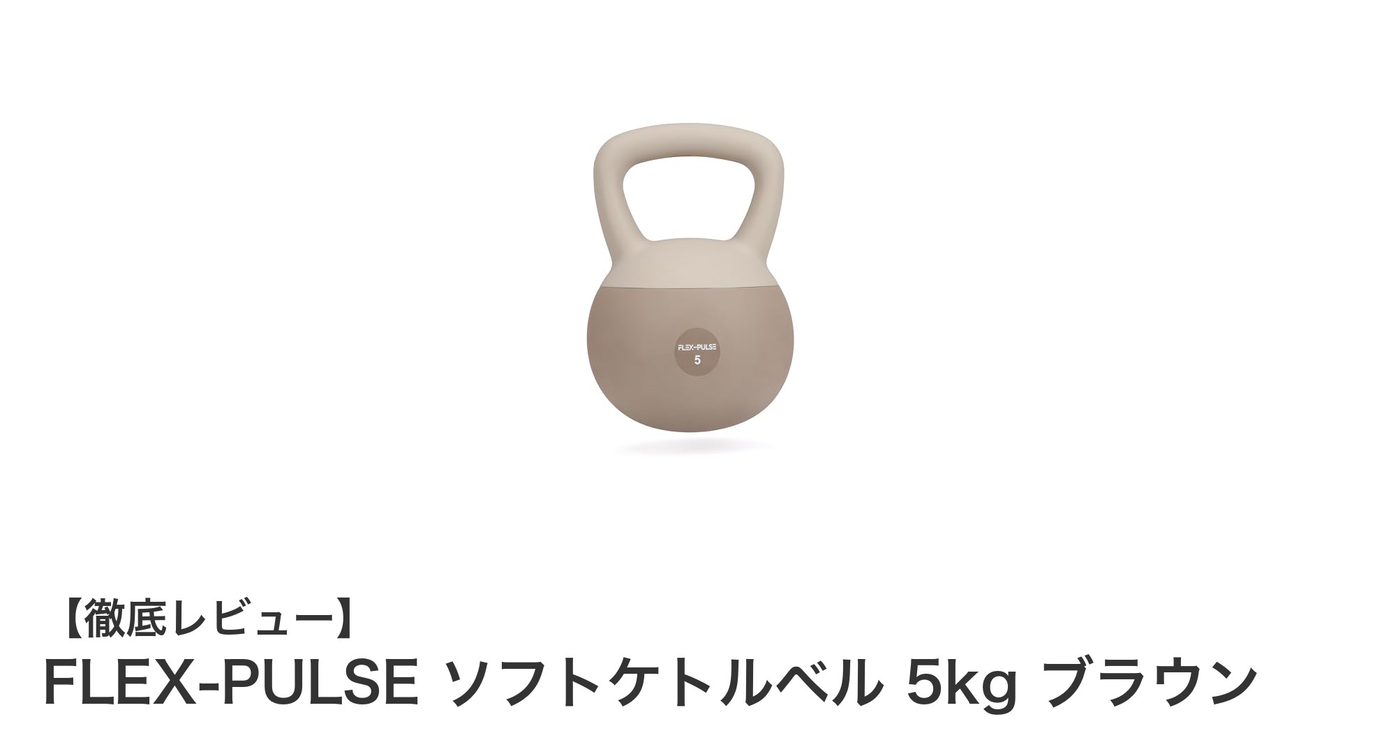 家庭用トレーニングに最適!FLEX-PULSE ソフトケトルベル 5kgの魅力とは?