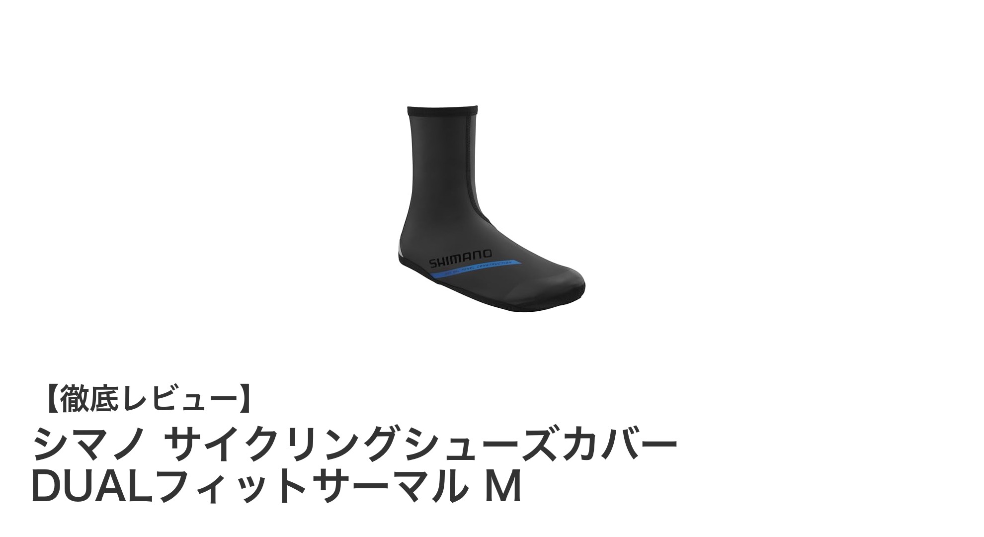 シマノ サイクリングシューズカバー DUALフィットサーマル Mで足元の快適さを極める!