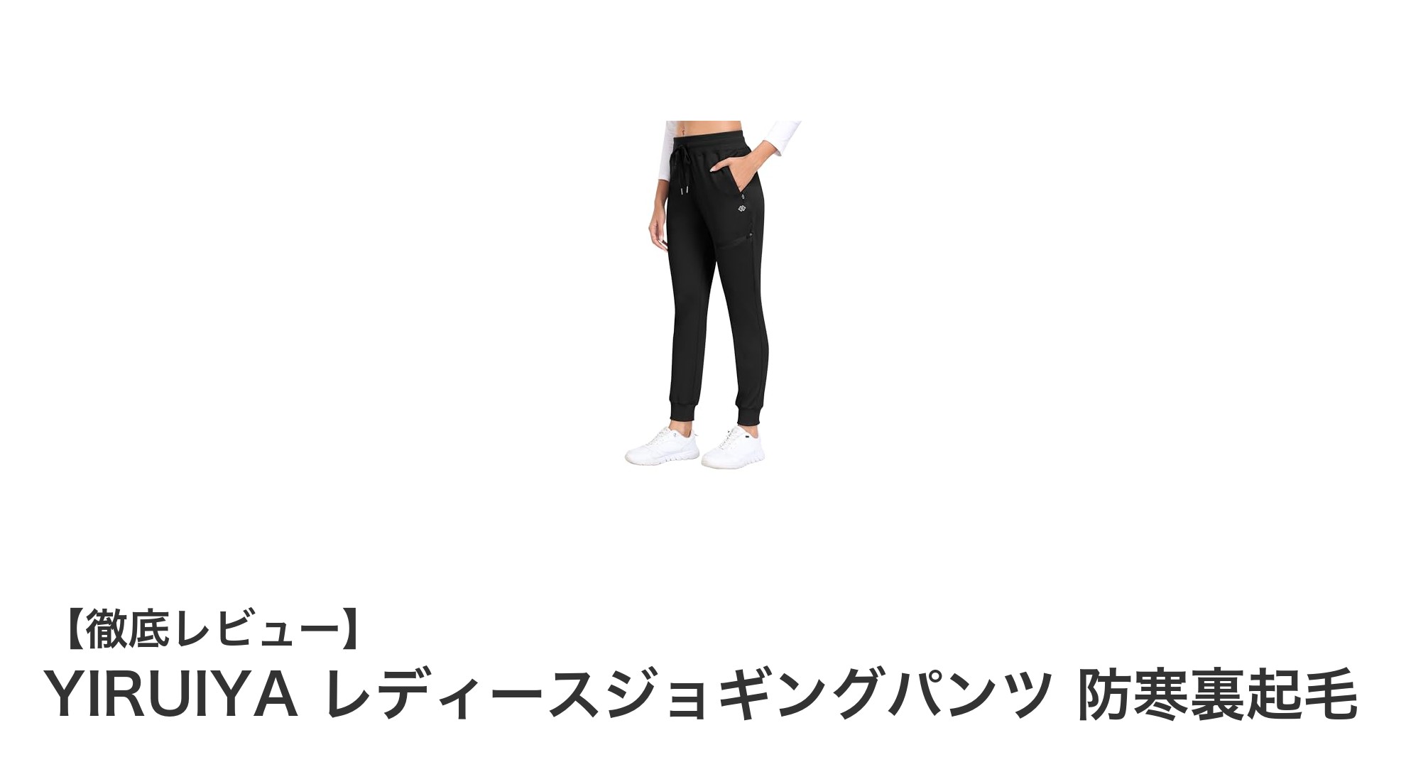 快適さと機能性を両立！YIRUIYA レディース防寒裏起毛ジョギングパンツの魅力とは？