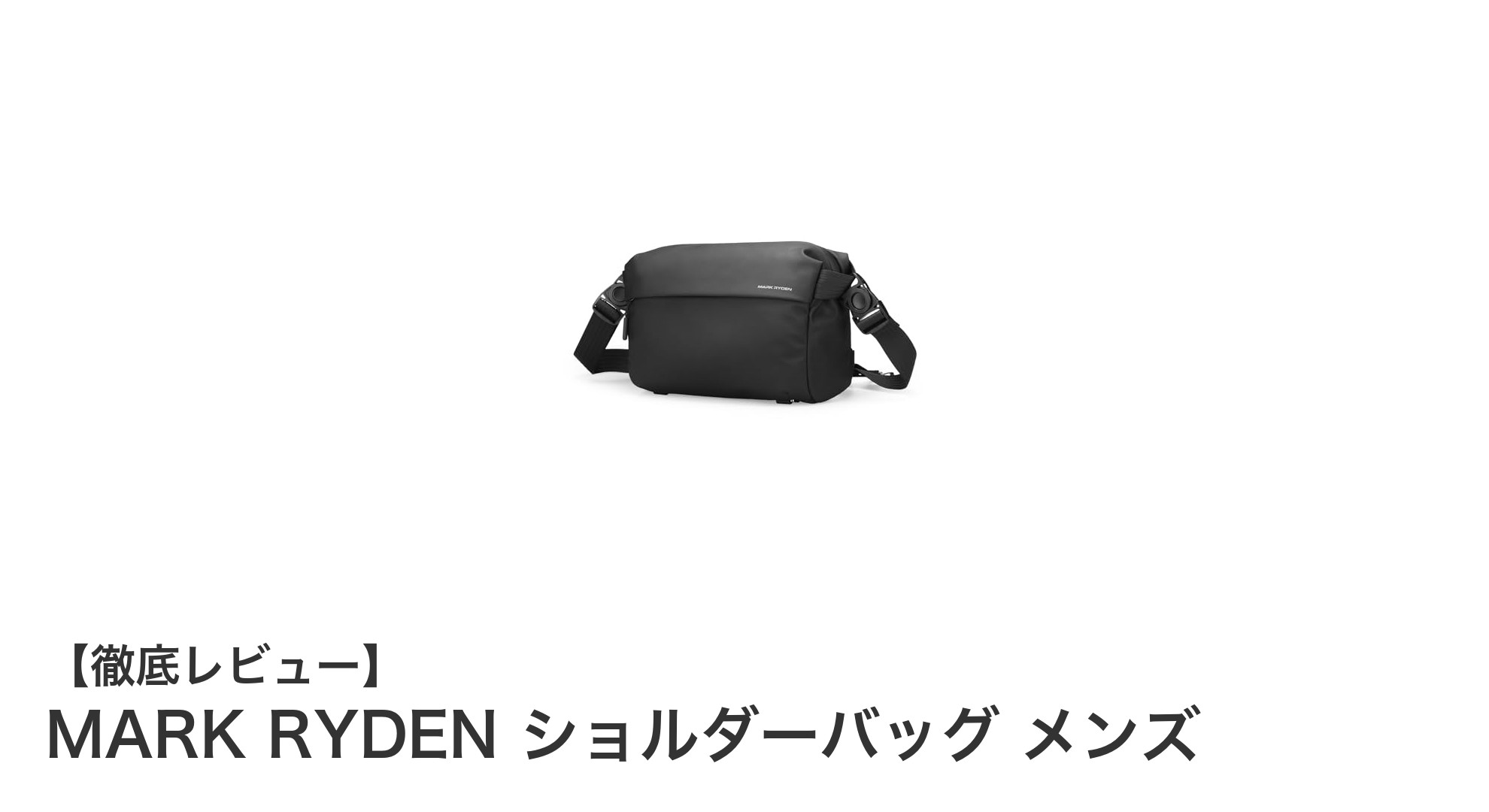 耐久性と快適さを両立!MARK RYDENの防水ショルダーバッグで毎日をスマートに
