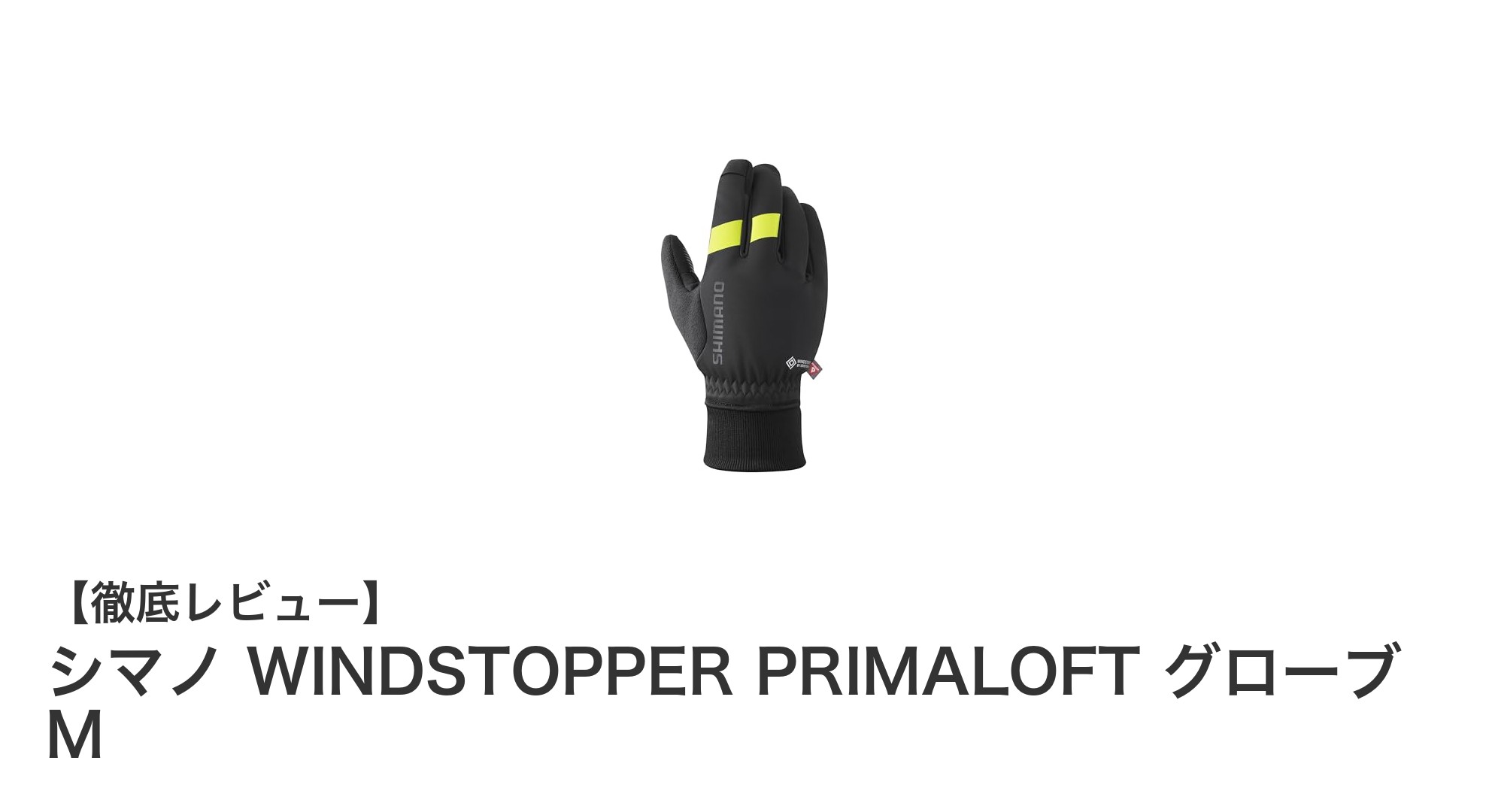 冬のサイクリングに最適！シマノのWINDSTOPPER PRIMALOFTグローブMで快適ライドを実現