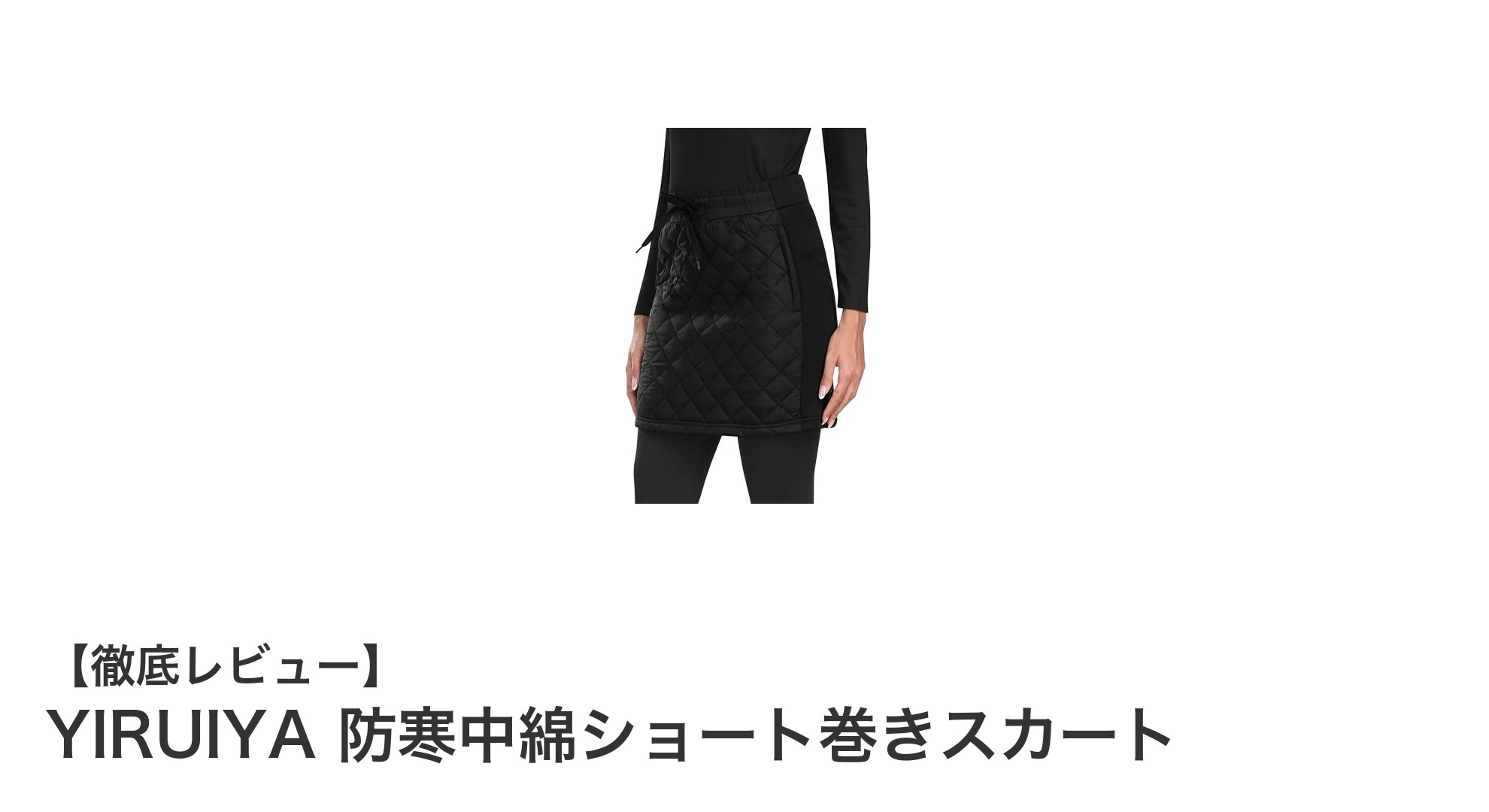 冬の寒さも怖くない！YIRUIYA防寒中綿ショート巻きスカートの魅力とは？
