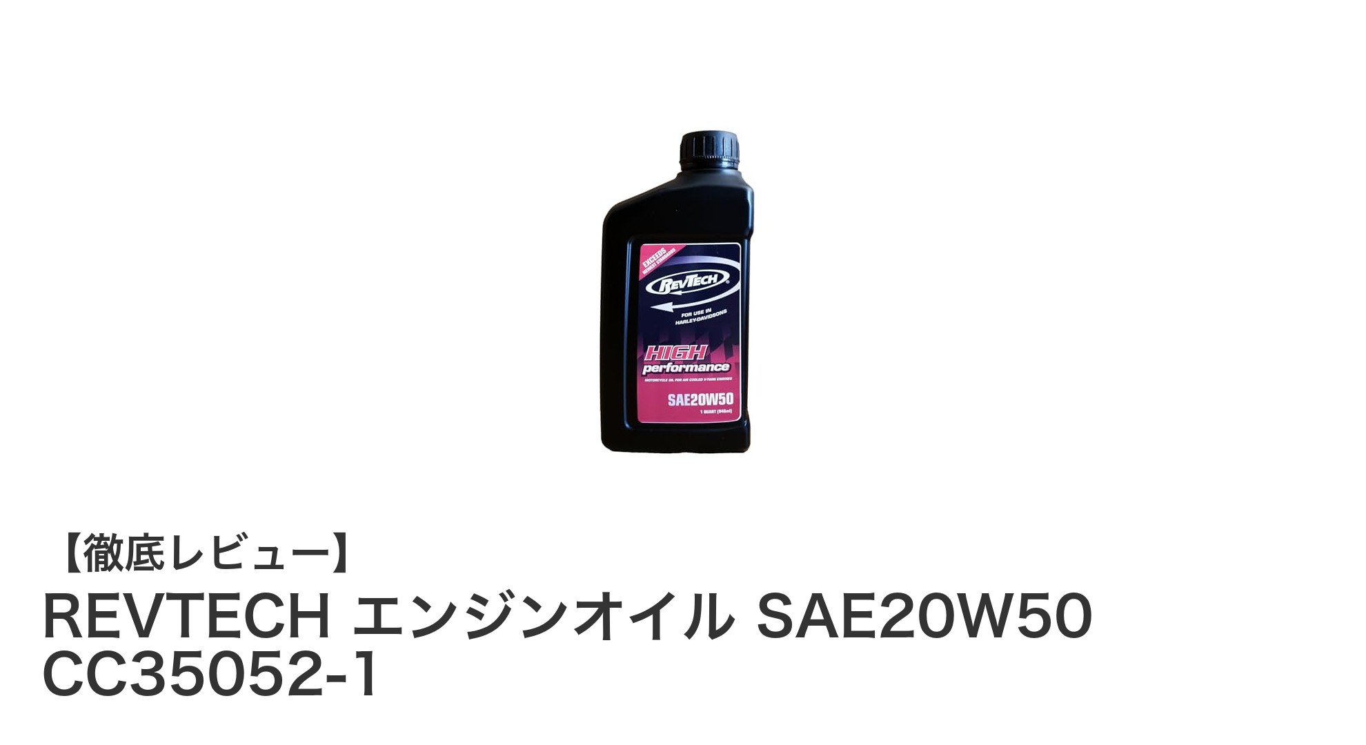 REVTECH SAE20W50エンジンオイルで愛車のパフォーマンスを最大化！