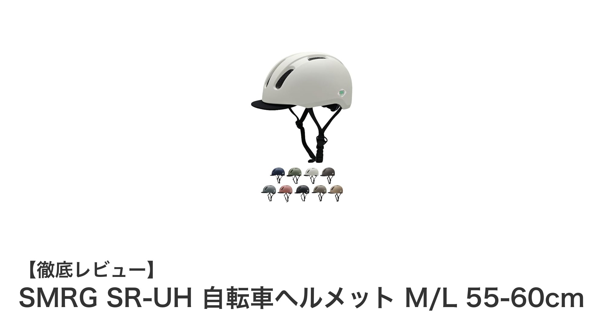 日本人の頭にぴったりフィット！SMRG SR-UH 自転車ヘルメットの魅力とは？