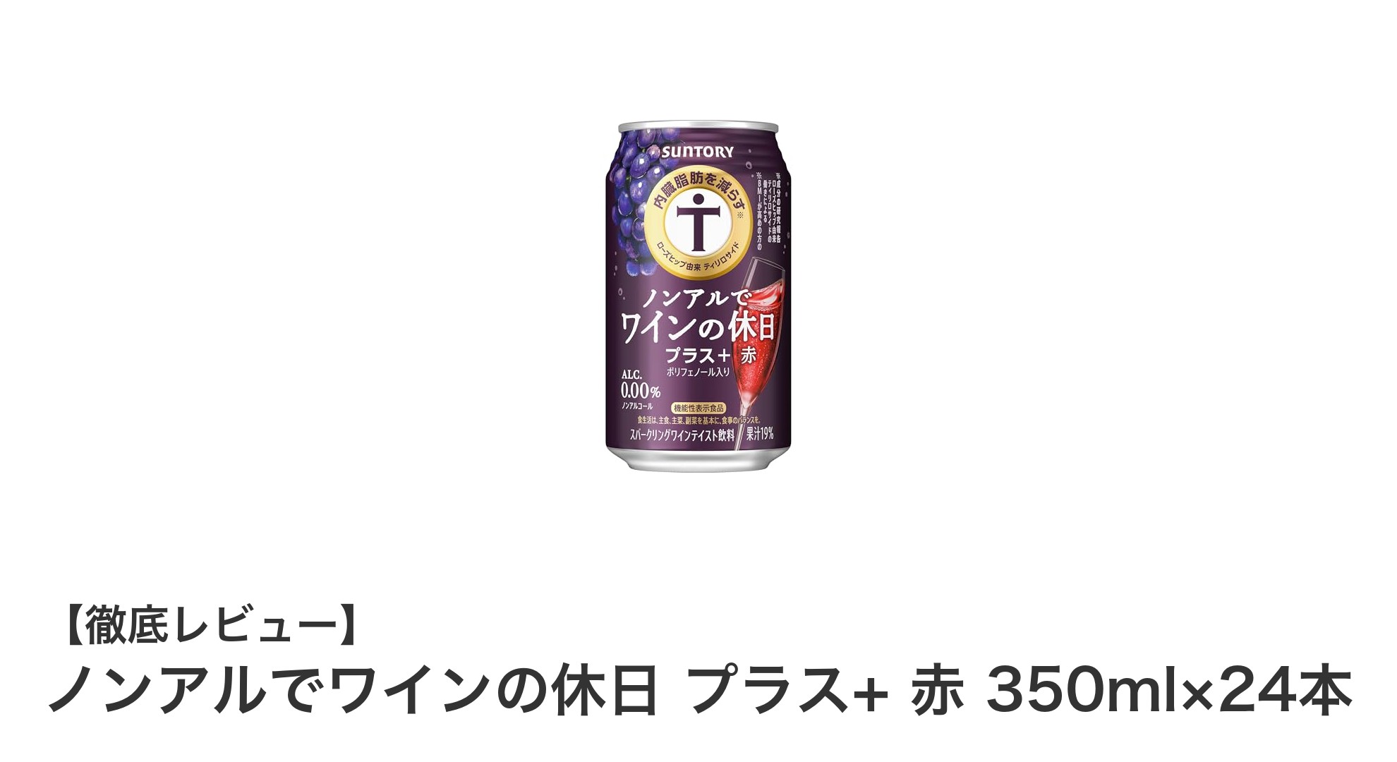 健康志向のあなたに最適！ノンアルでワインの休日 プラス+ 赤 350ml×24本セットの魅力とは？