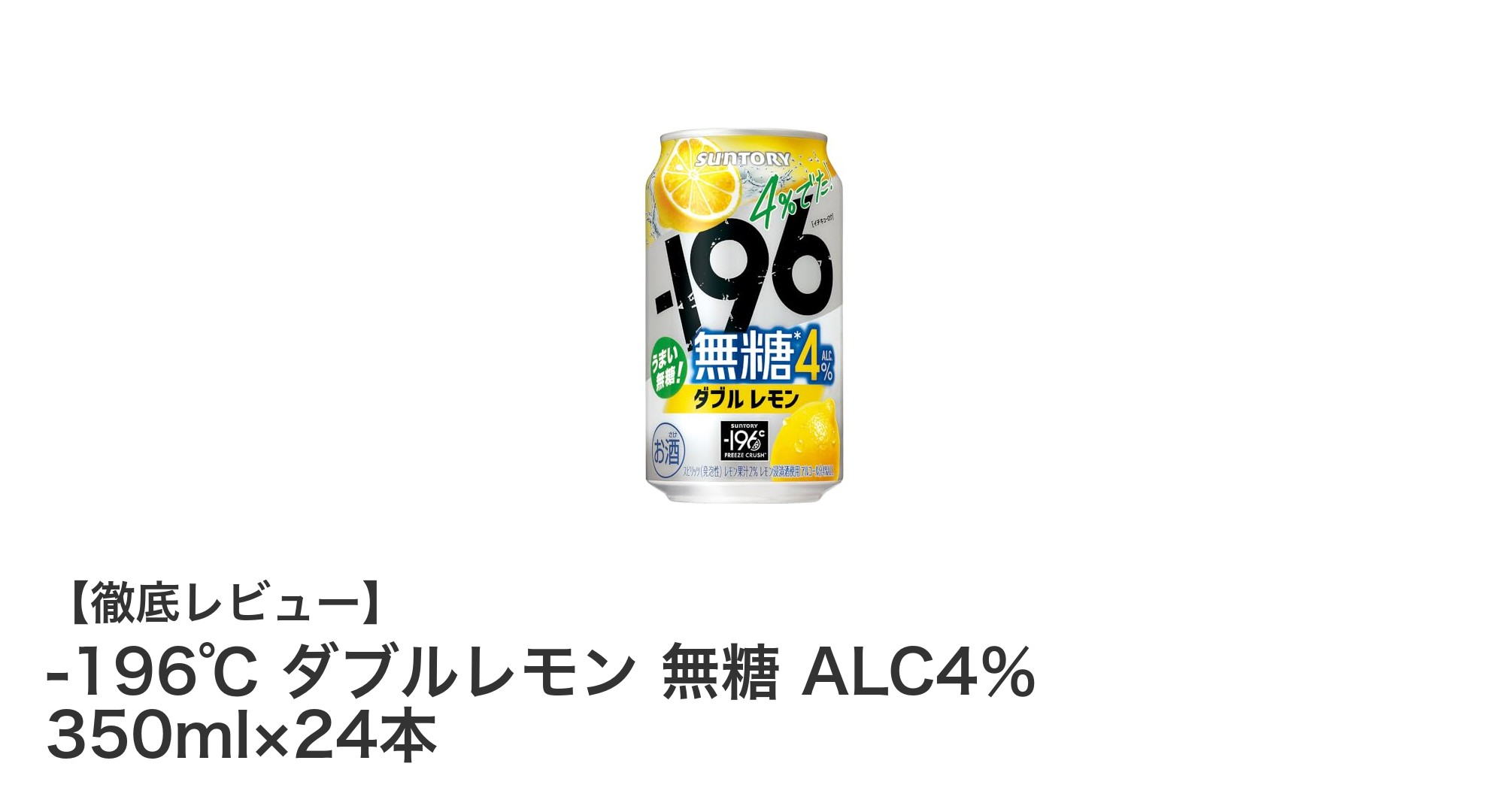 -196℃ ダブルレモン 無糖 ALC4% 350ml×24本で楽しむ爽快チューハイ体験