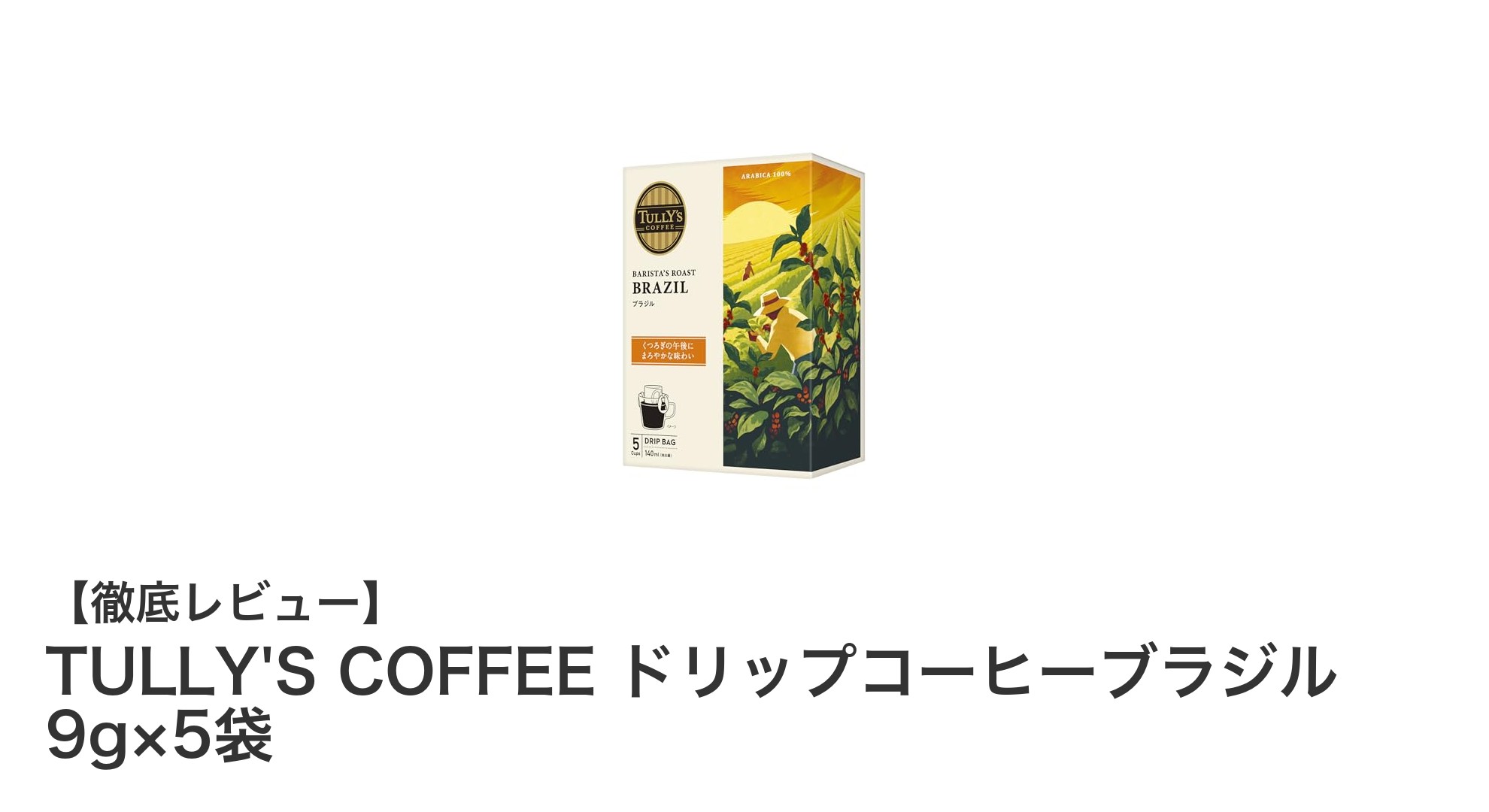 手軽に本格派!TULLY'S COFFEEのブラジル産ドリップバッグで贅沢な一杯を