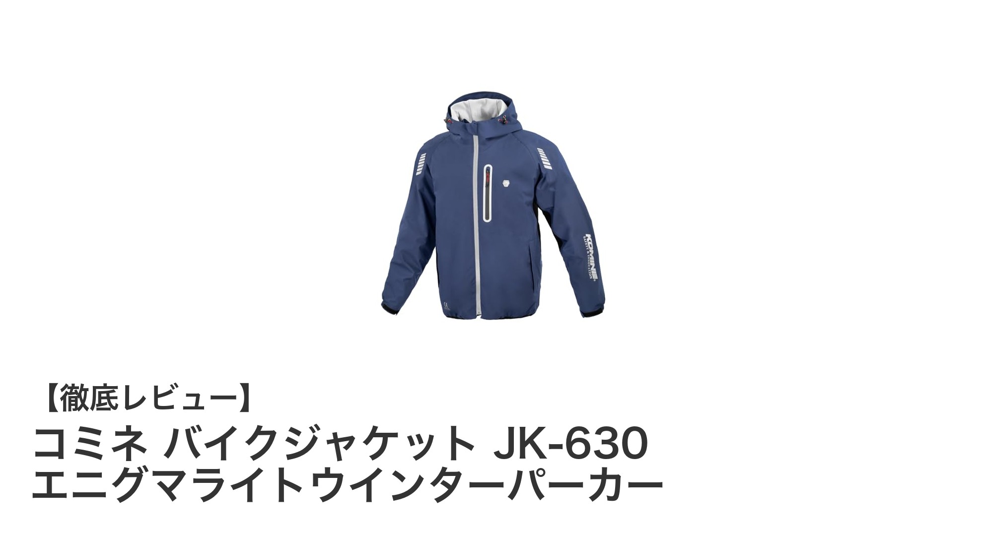 快適で安全なライディングを実現!コミネ JK-630 エニグマライトウインターパーカーの魅力とは?
