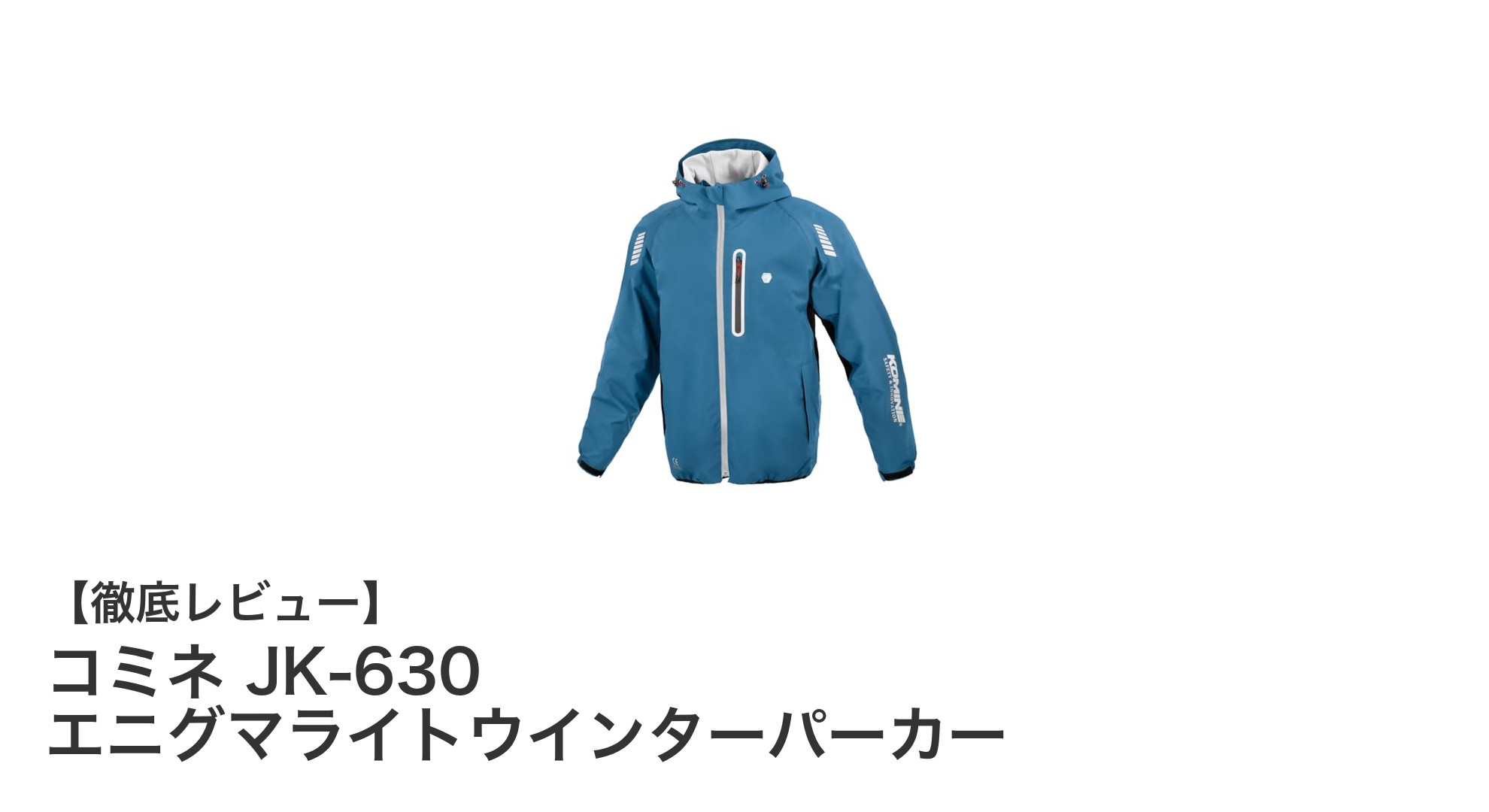 透湿防水×保温性!コミネJK-630エニグマライトウインターパーカーで冬のバイクライフを快適に