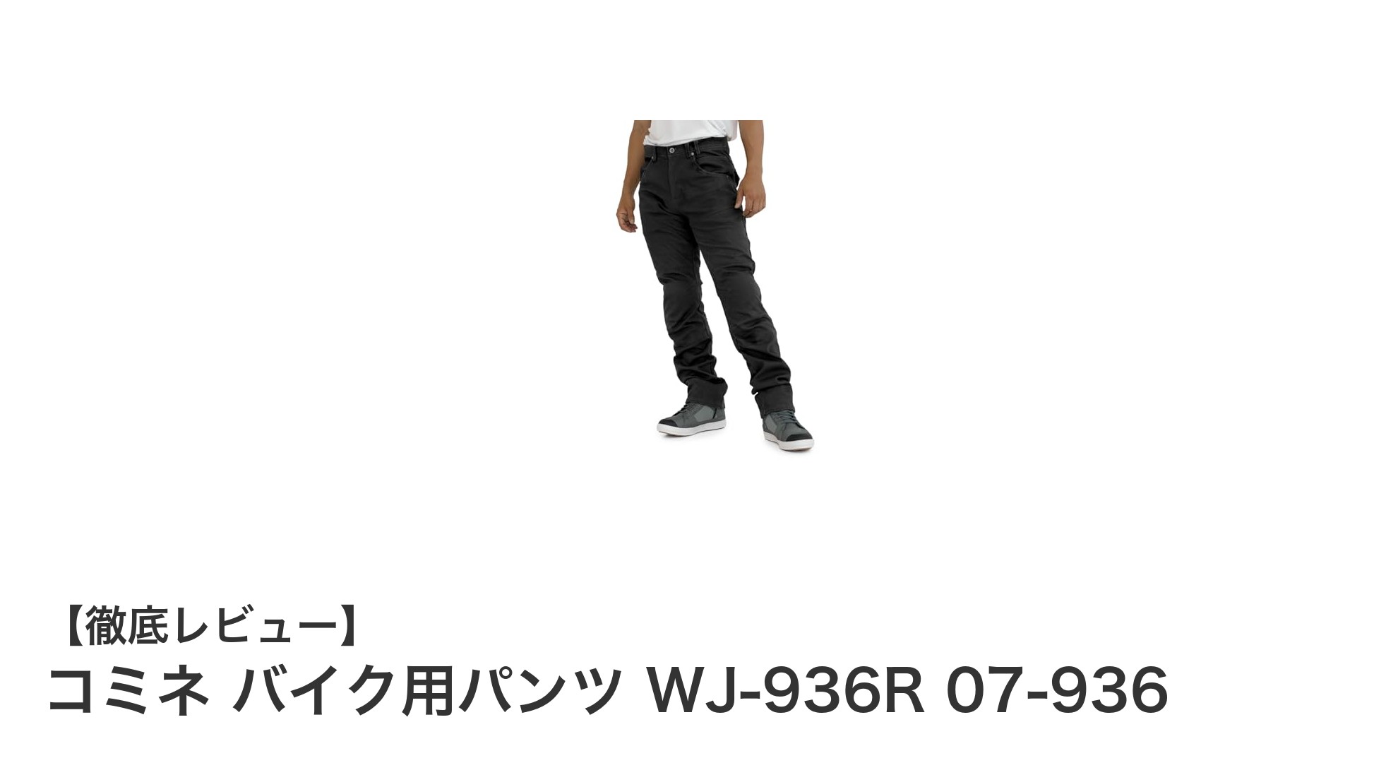 冬のライディングに最適!コミネ WJ-936R バイク用パンツの魅力とは?