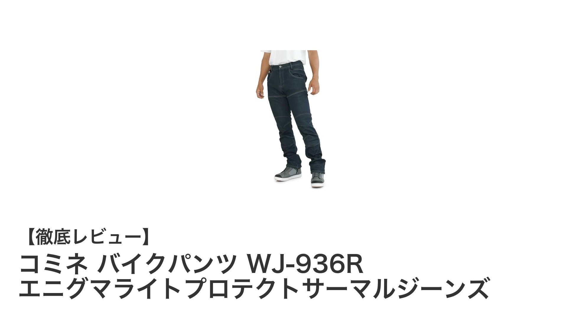 冬のライディングに最適！コミネ WJ-936R エニグマライトプロテクトサーマルジーンズの魅力