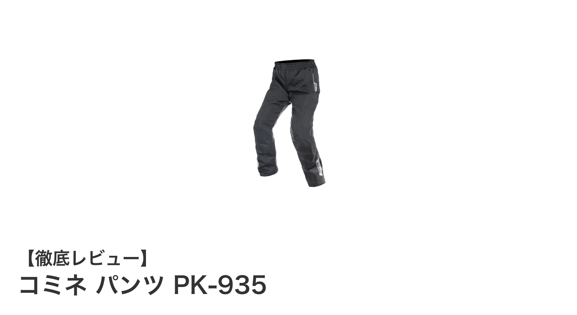 コミネ PK-935 オーバーパンツ:防寒と安全性を兼ね備えたライダー必携アイテム