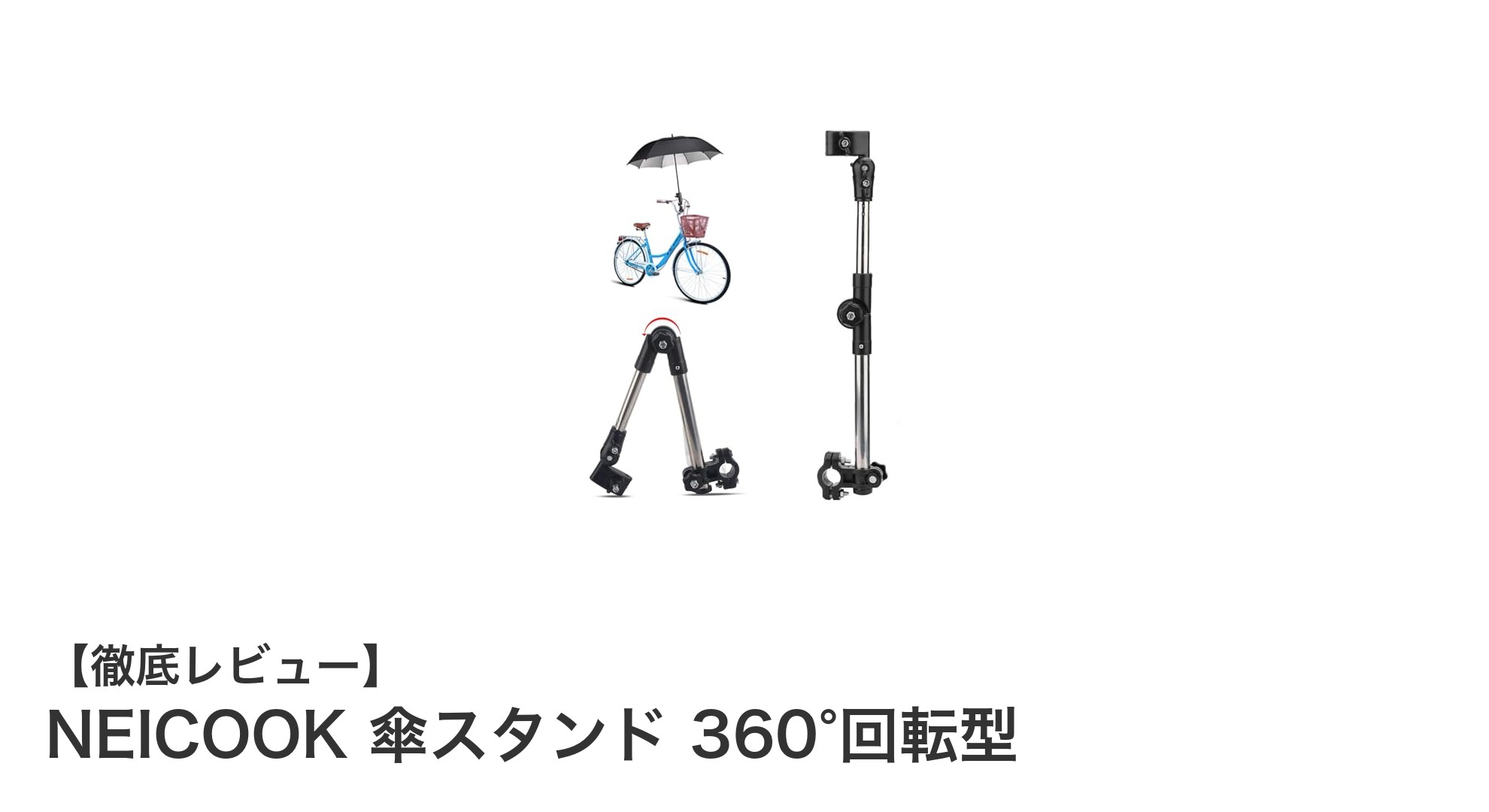 NEICOOKの360°回転傘スタンドで快適な持ち運びを実現！