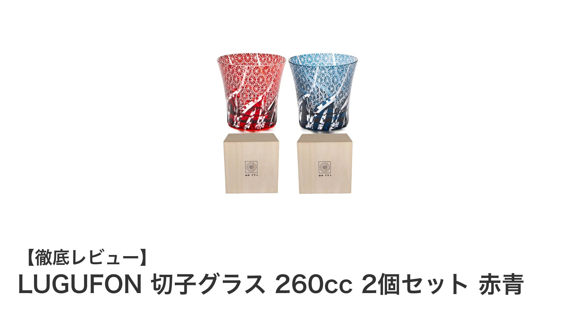 美しい切子グラスで味わう、贅沢なひととき！LUGUFONの赤青2個セットレビュー
