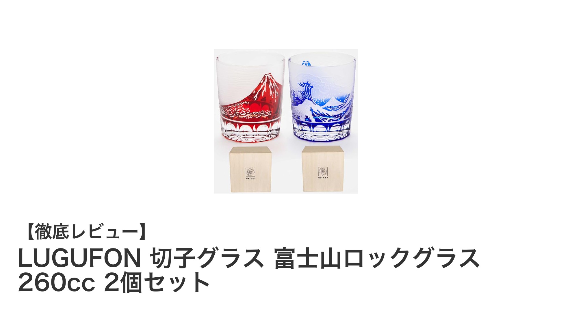 職人技が光る！葛飾北斎モチーフのLUGUFON切子グラス2個セットで特別なひとときを