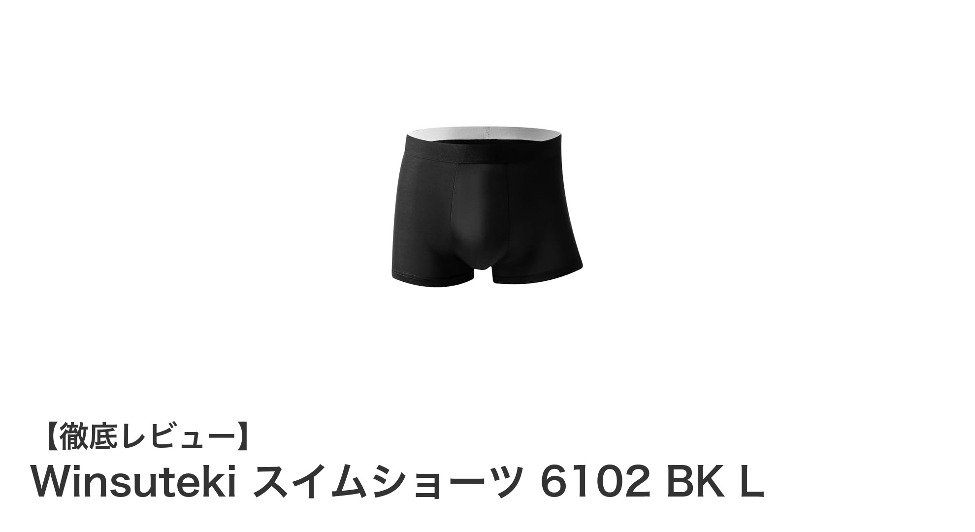 Winsuteki スイムショーツ 6102 BK L：快適さと耐久性を兼ね備えた水陸両用インナーショーツ