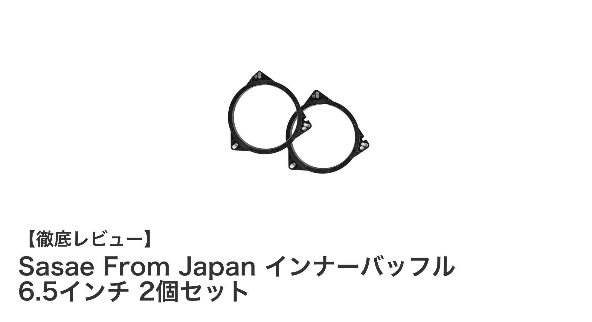 車内音質を劇的に向上!Sasae From Japan 6.5インチインナーバッフル2個セットの実力とは?