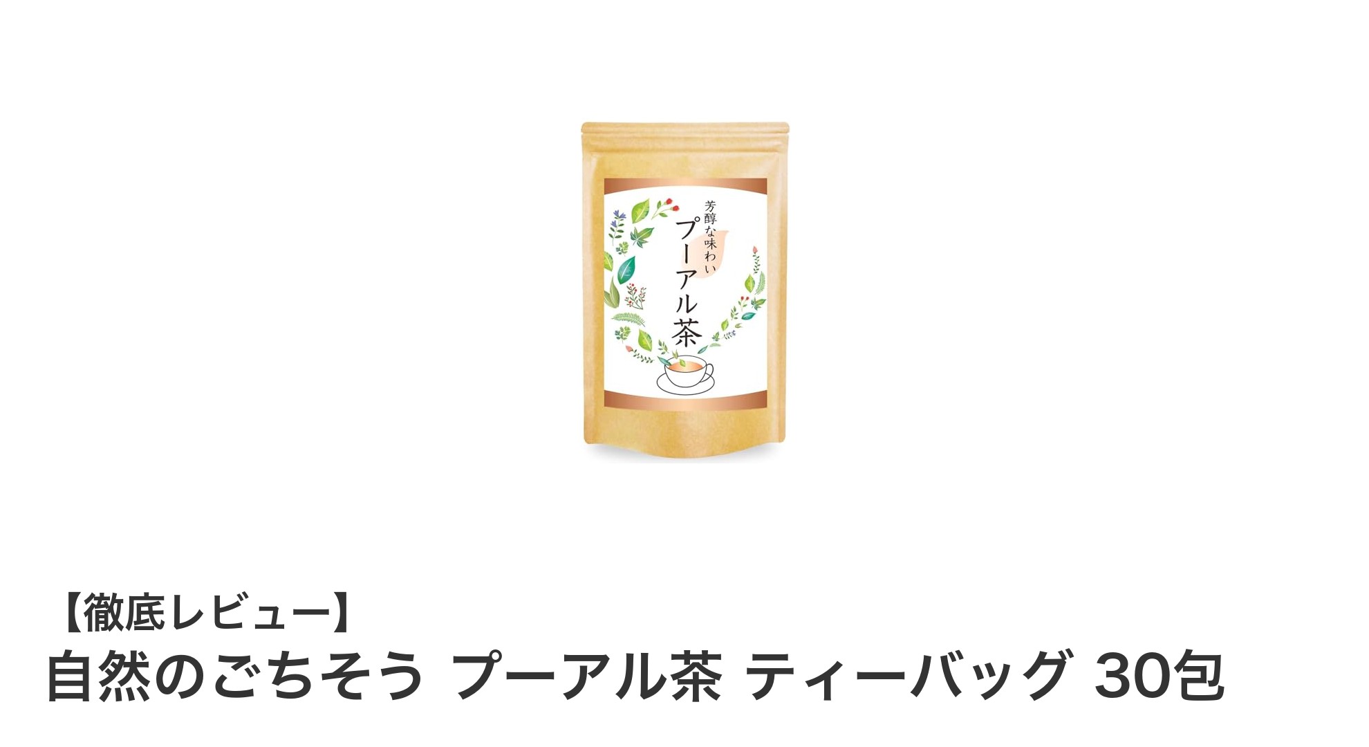 手軽に楽しむ健康茶！自然のごちそう プーアル茶 ティーバッグ30包の魅力とは？