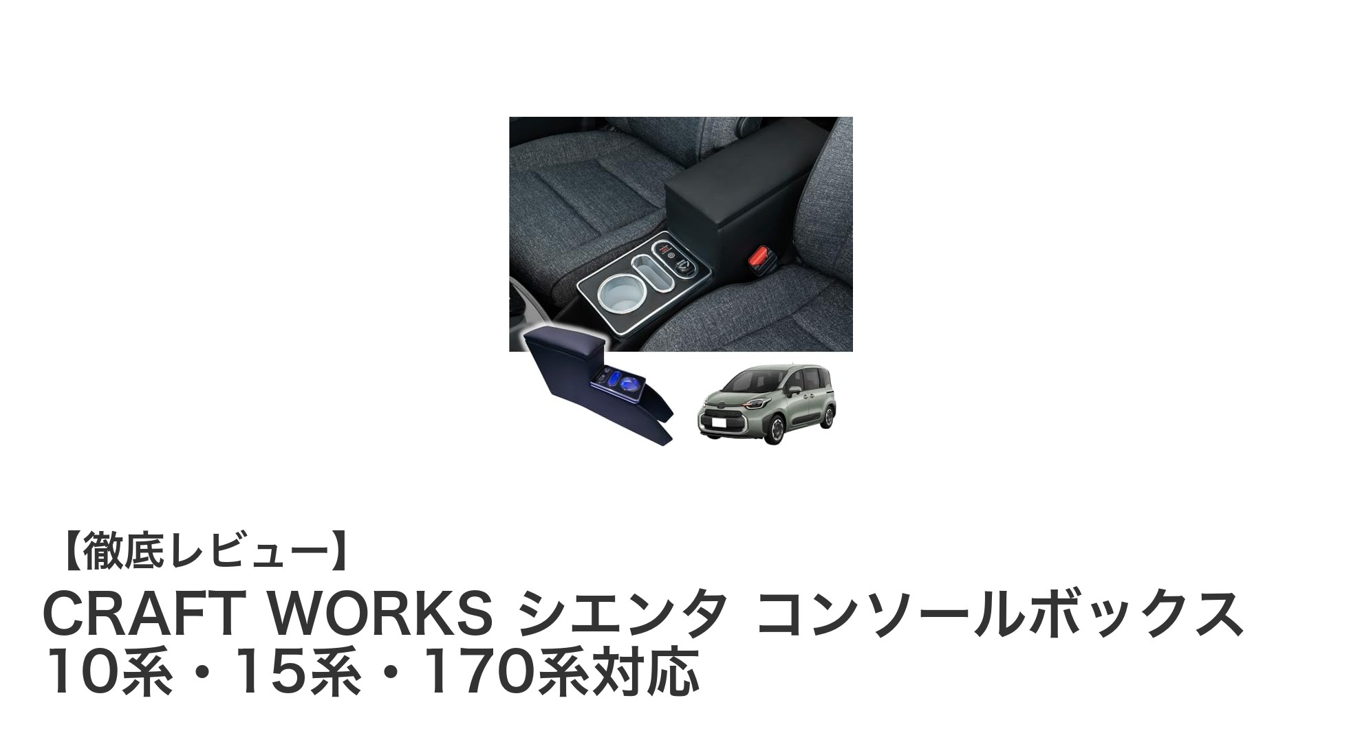 トヨタ シエンタ専用！CRAFT WORKS 大容量コンソールボックスで車内収納力アップ