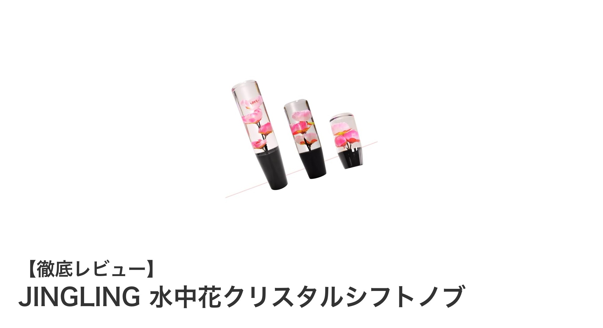 JINGLINGの水中花クリスタルシフトノブで愛車の内装を華やかにアップグレード!