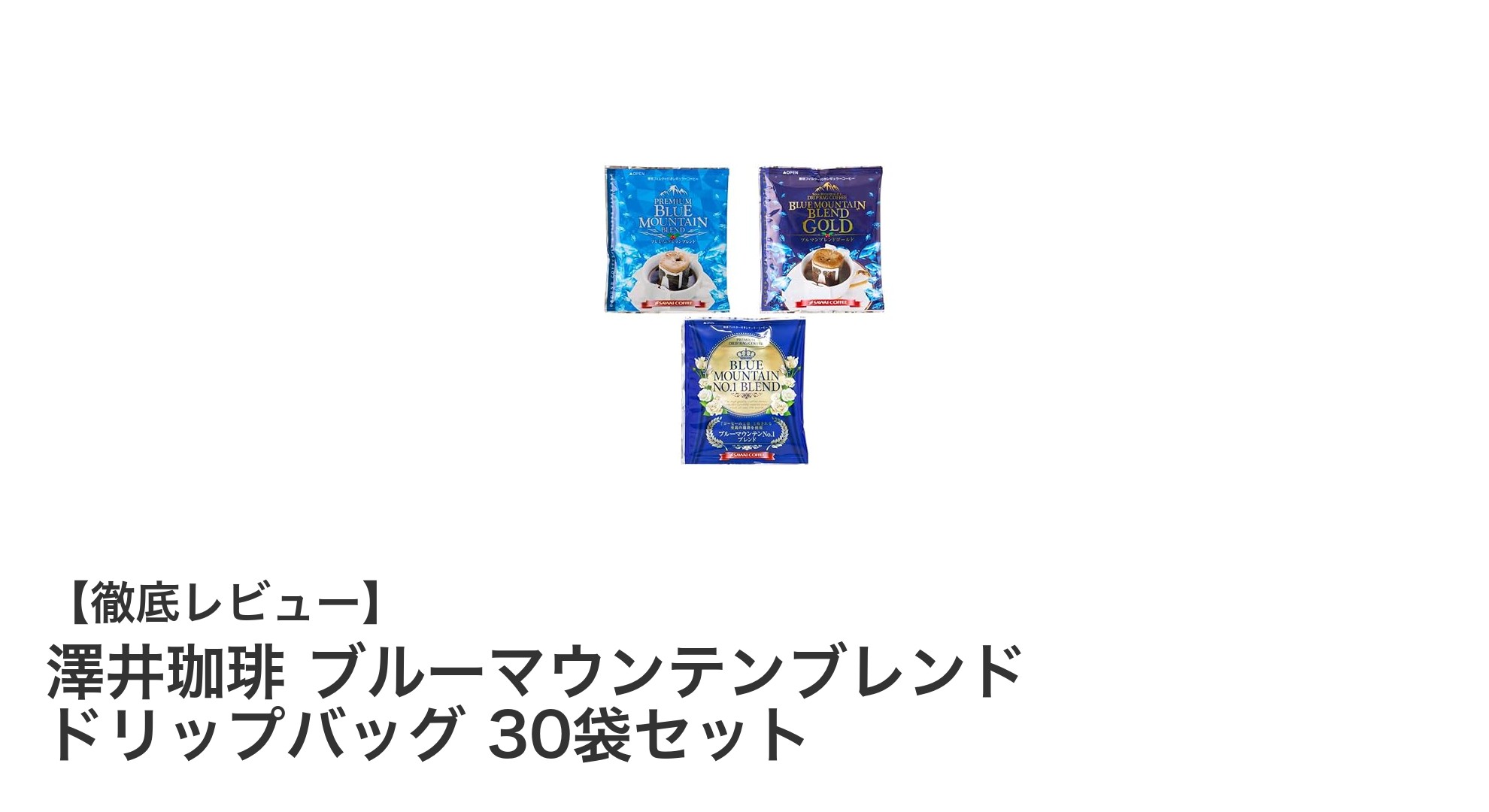 手軽に楽しむ極上の味わい！澤井珈琲ブルーマウンテンブレンドドリップバッグ30袋セットの魅力