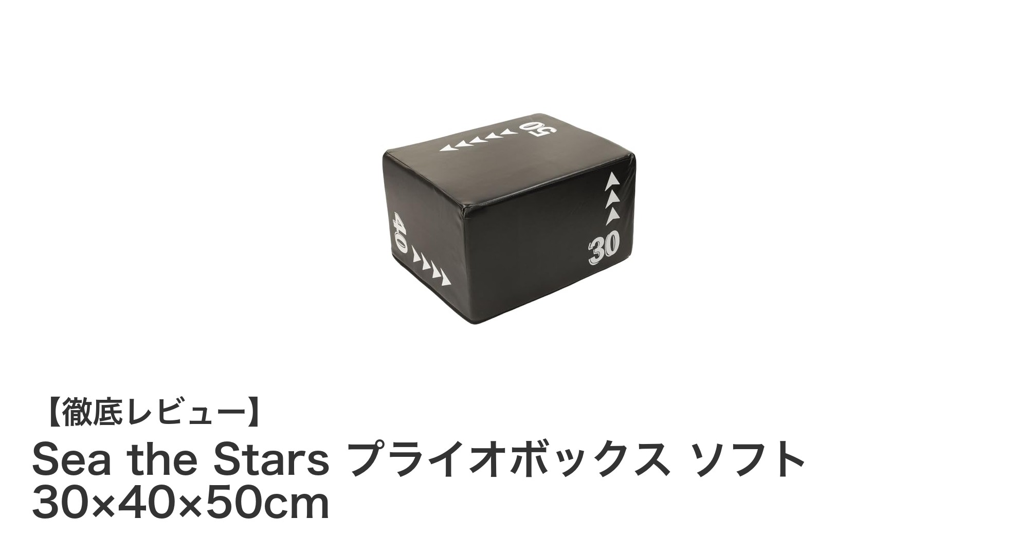 室内トレーニングに最適！Sea the Stars ソフトプライオボックスの魅力とは？