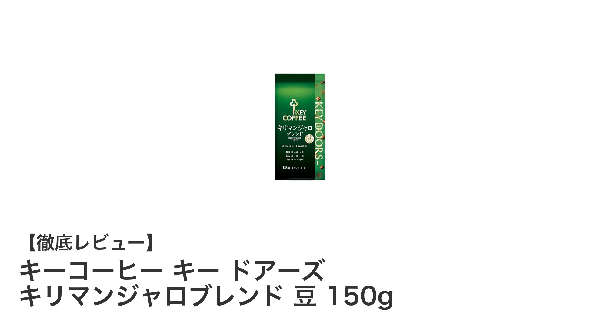 香り豊かなキーコーヒー キリマンジャロブレンド150g豆の魅力を徹底解説
