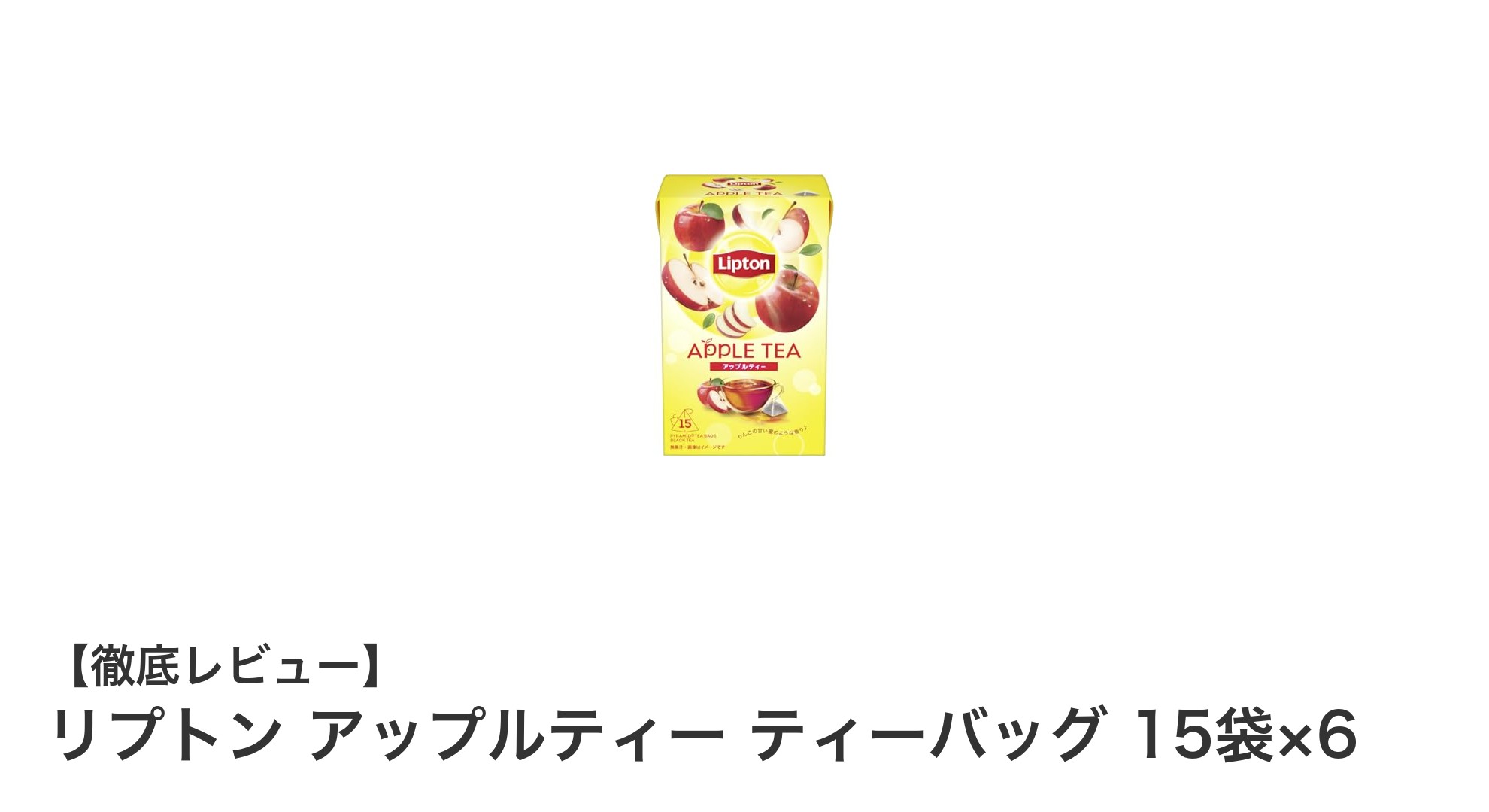 リプトンのアップルティーで楽しむ贅沢なひととき！大容量90袋セットの魅力とは？