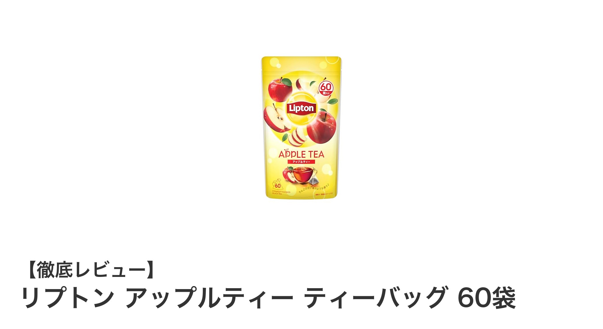 リプトンのアップルティーで楽しむ爽やかなひととき！60袋入りで毎日手軽にフレーバーティーを満喫