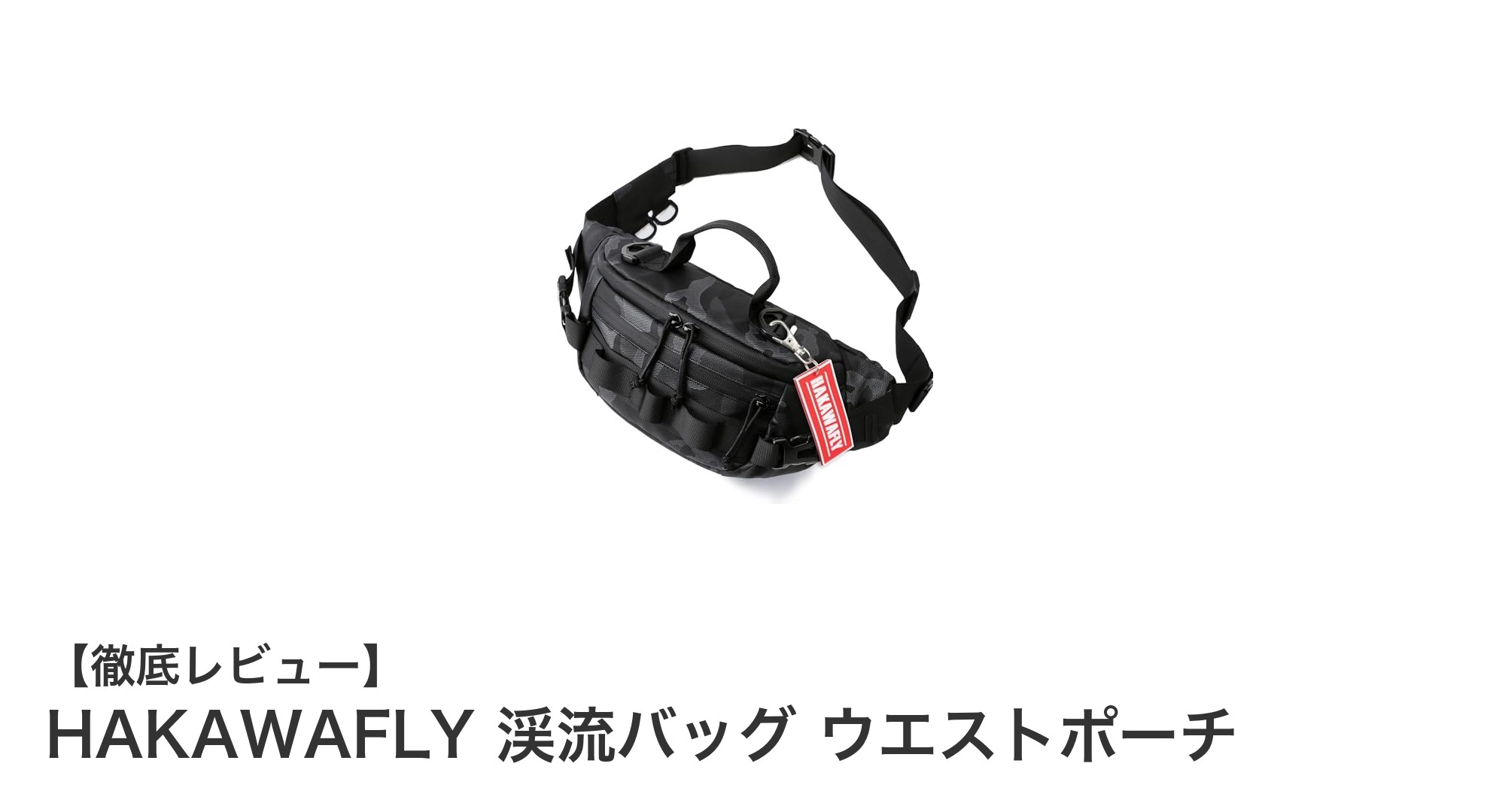 多機能で軽量!HAKAWAFLY 渓流バッグ ウエストポーチの魅力とは?