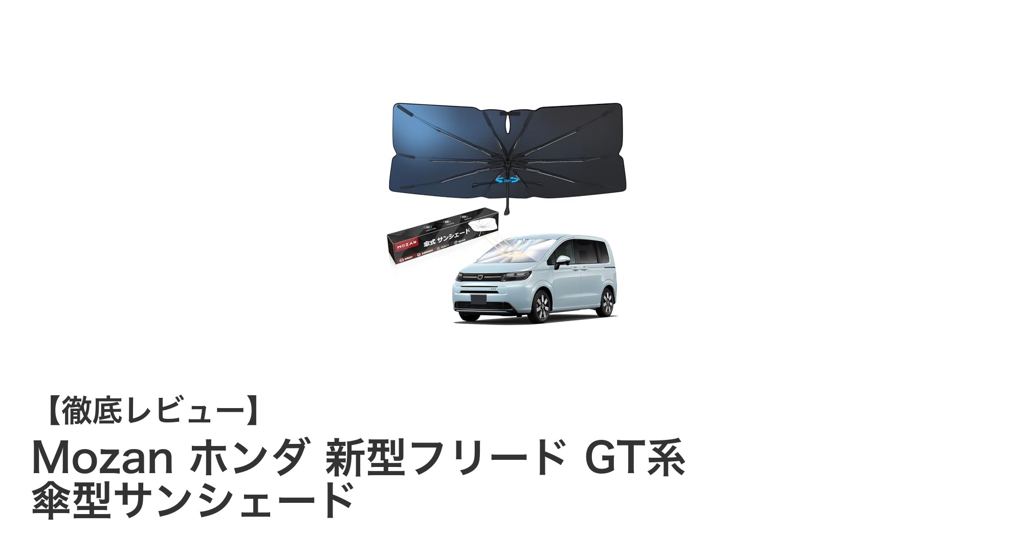 Mozan ホンダ 新型フリード GT系専用傘型サンシェードで車内快適化！UVカット＆360度調整可能な最新デザイン