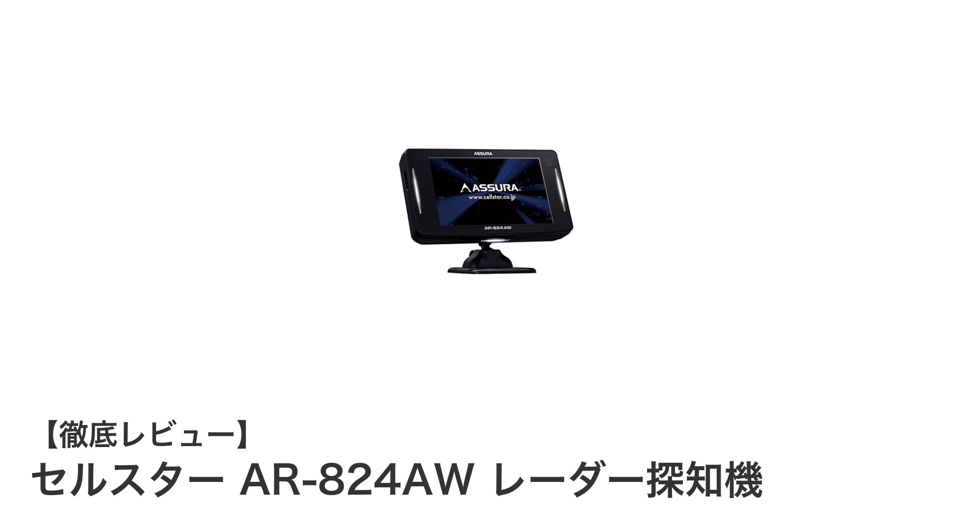 セルスター AR-824AW レーダー探知機で安心ドライブを実現!最新18バンドGPS&レーザー対応モデルの魅力とは?