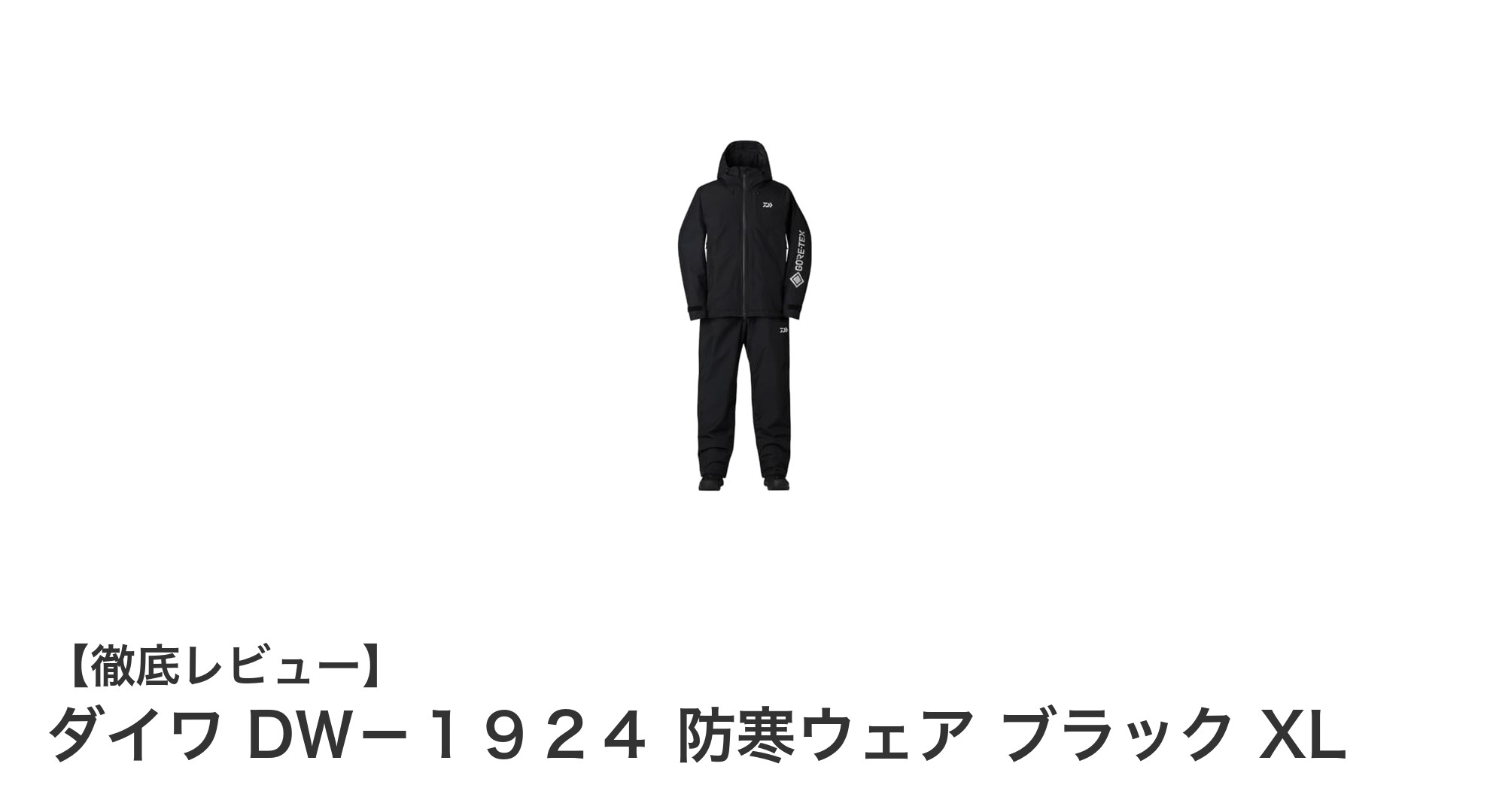 冬の釣りを快適にするダイワDＷ－１９２４防寒ウェアの魅力とは？