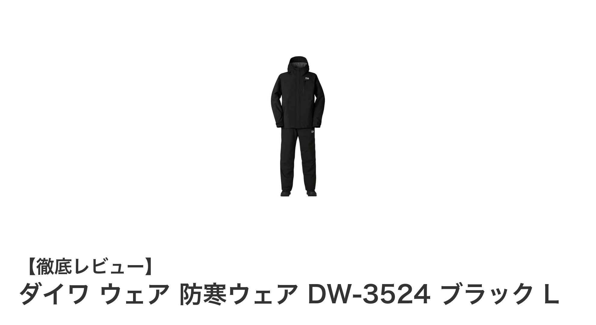 寒さに負けない!ダイワのレインマックス防寒ウェアDW-3524レビュー