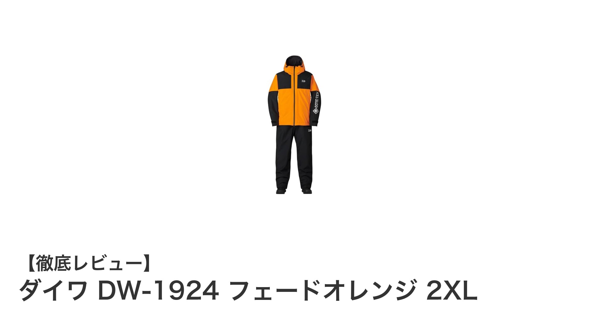 寒冷地アウトドアに最適！ダイワ DW-1924 フェードオレンジ 2XL防寒スーツの魅力とは？