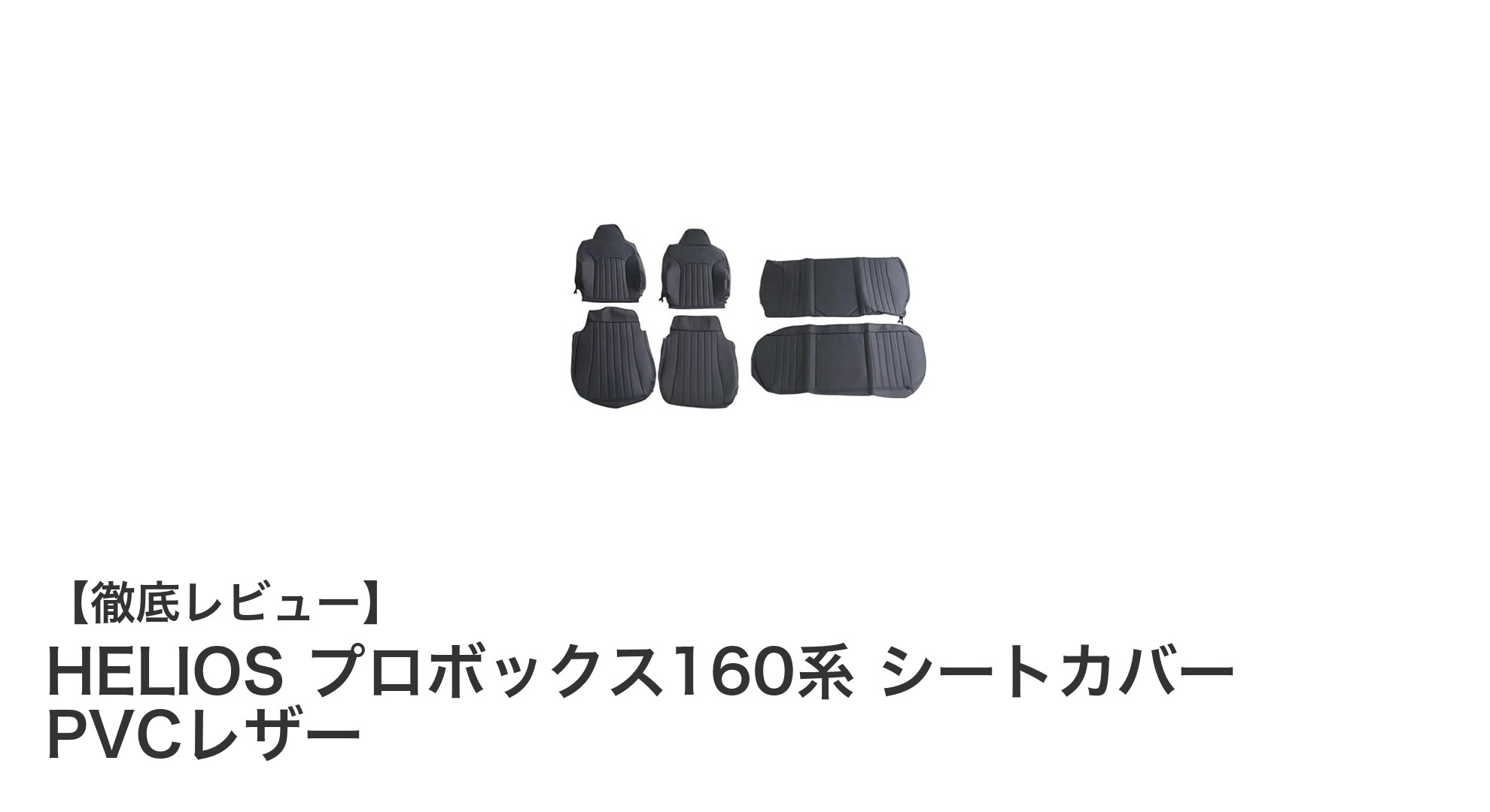 HELIOS プロボックス160系専用シートカバーで愛車を格上げ！高級感と機能性を両立したPVCレザー製