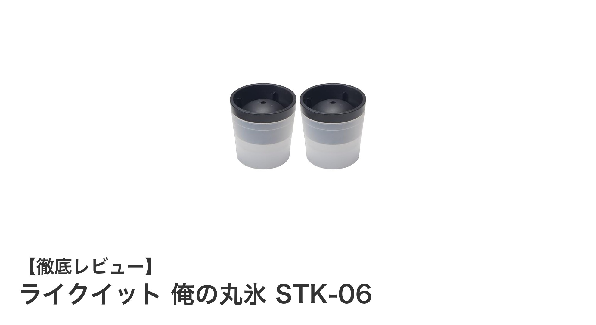 大きな丸氷でおうち時間を贅沢に！ライクイット『俺の丸氷 STK-06』レビュー