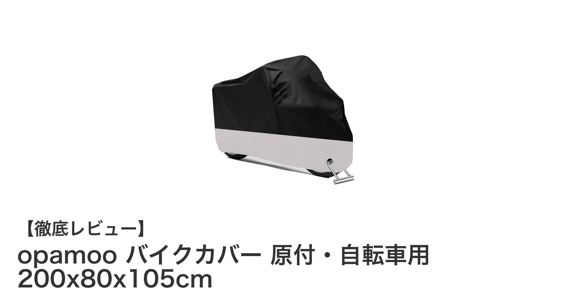 耐熱・撥水性抜群！盗難防止機能付きのopamooバイクカバーで愛車を完璧ガード