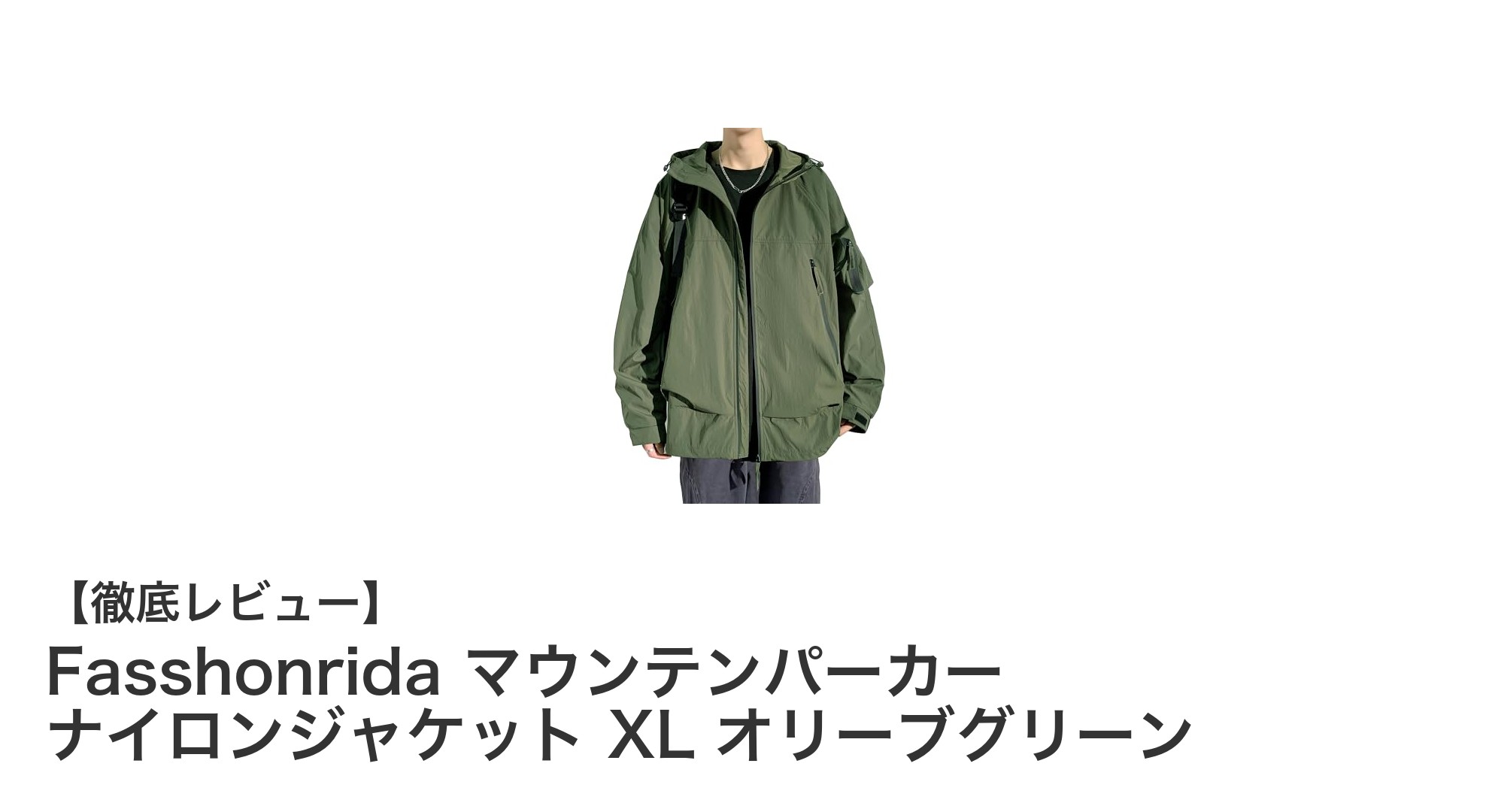Fasshonridaの軽量撥水マウンテンパーカーでアウトドアも快適に！XLサイズのオリーブグリーンが登場