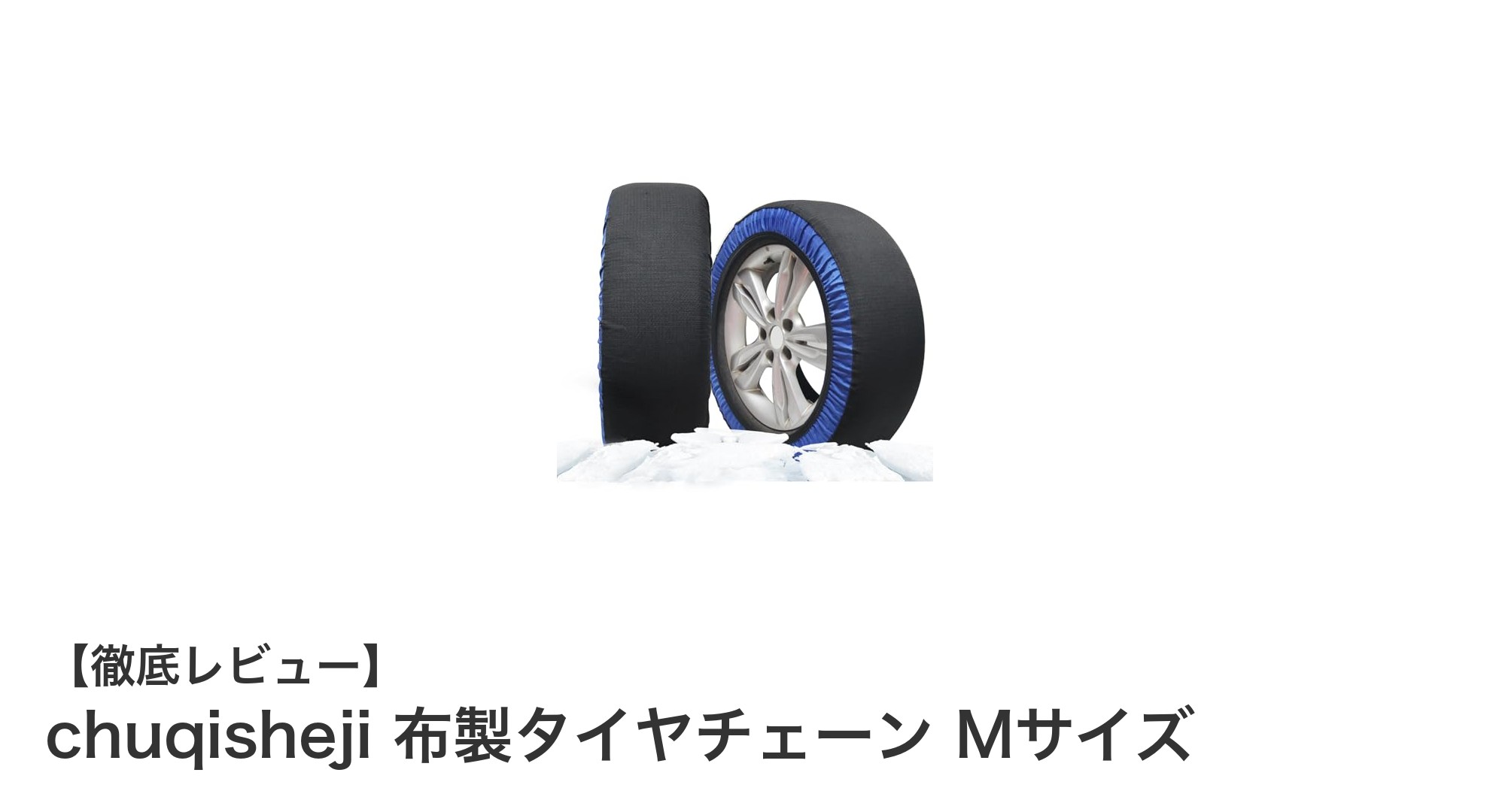 軽量で静音!冬の必需品chuqisheji布製タイヤチェーンMサイズの魅力