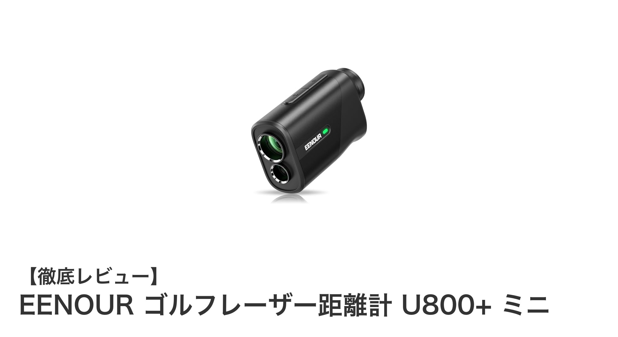 EENOUR ゴルフレーザー距離計 U800+ ミニでスコアアップを実現！軽量＆高精度の最新モデル