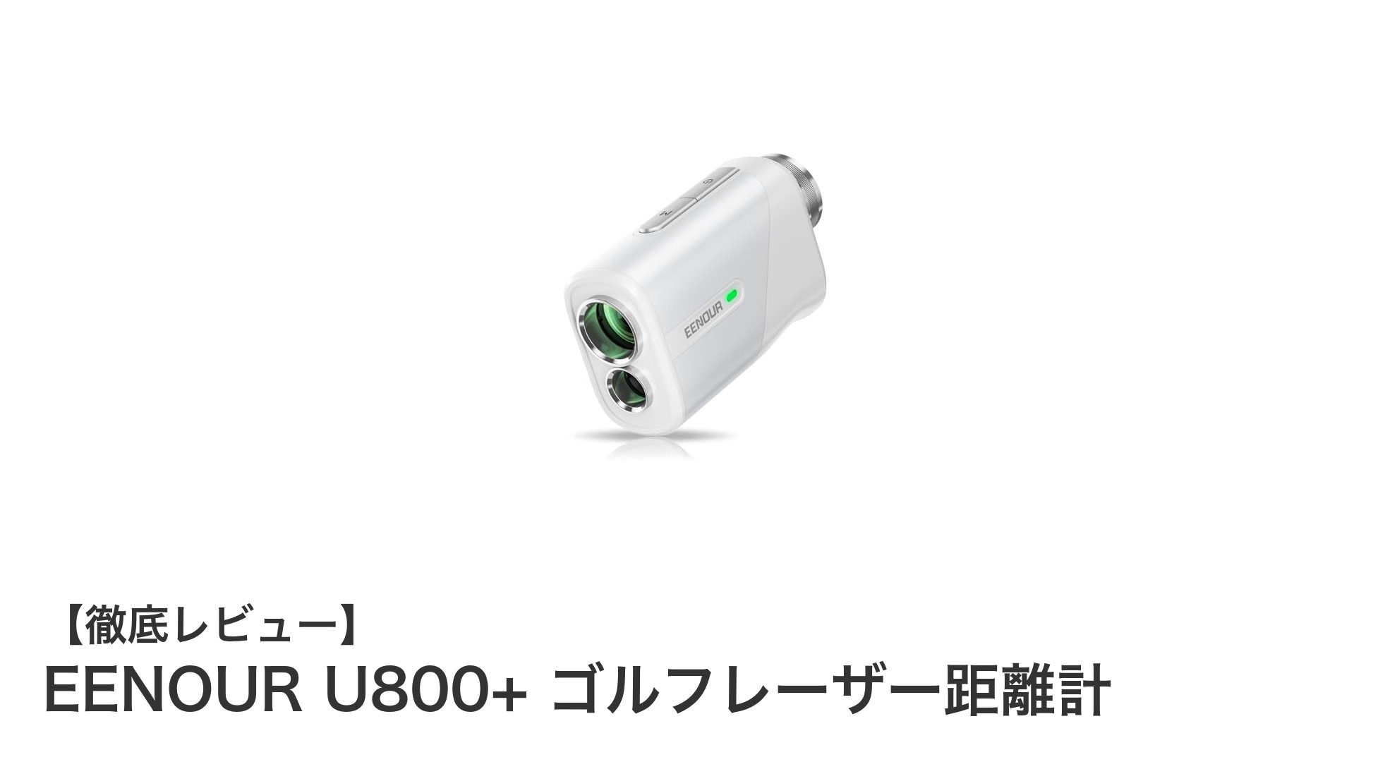 精度と機能性を両立！EENOUR U800+ ゴルフレーザー距離計レビュー