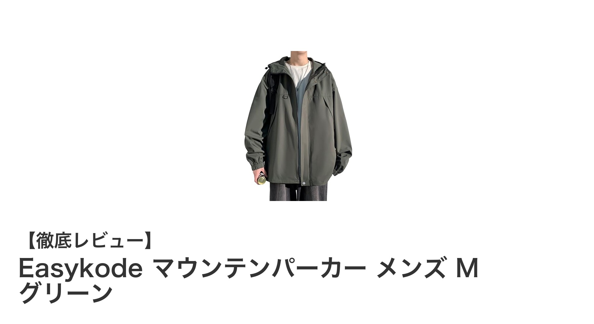 軽量&高機能!Easykodeのマウンテンパーカーで春秋の快適アウトドアスタイルを実現