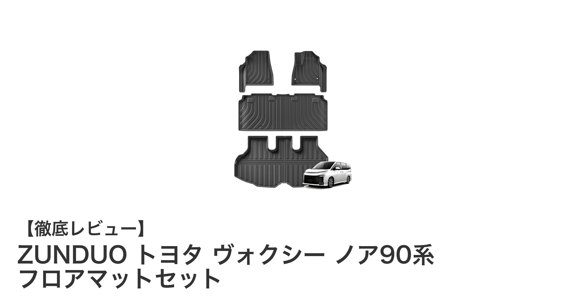 ZUNDUO トヨタ ヴォクシー ノア90系専用フロアマットセットで愛車を完璧保護！