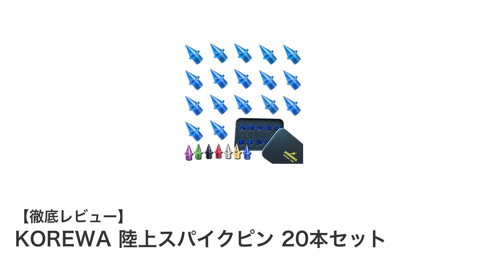KOREWA 陸上スパイクピン20本セットで走りを劇的にサポート！