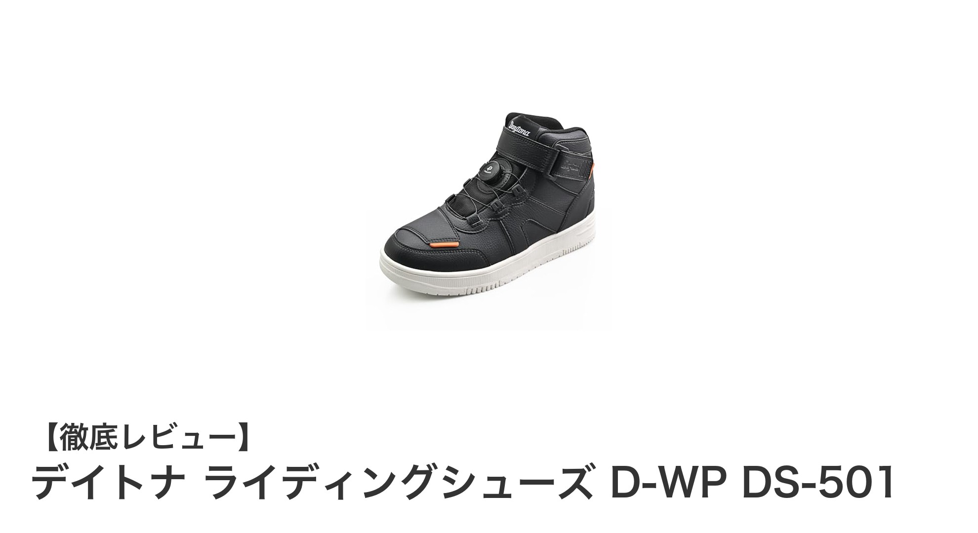 防水&快適設計!デイトナのD-WP DS-501ライディングシューズで快適なバイクライフを実現