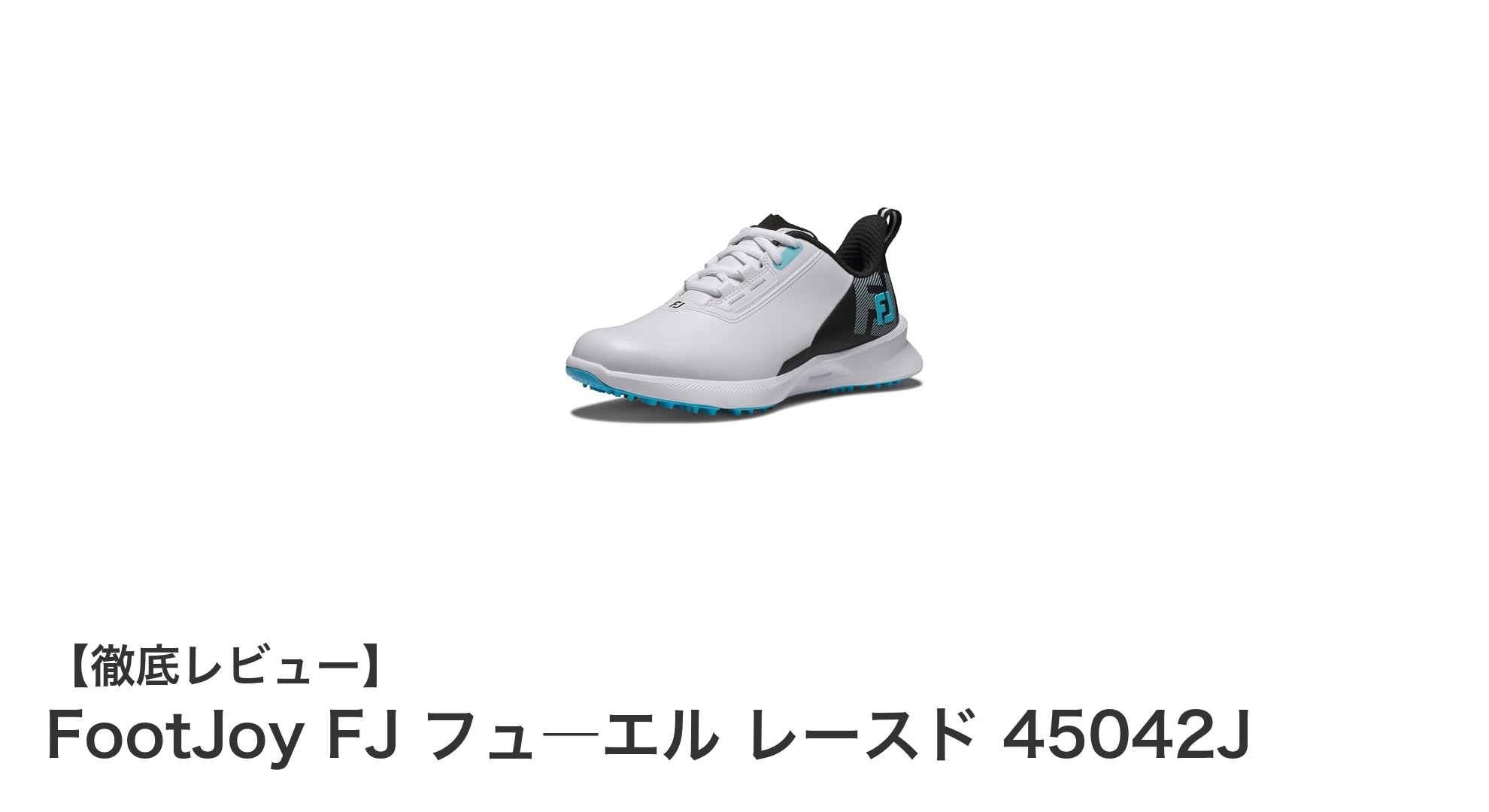 ジュニアゴルファーに最適！FootJoy FJ フュ―エル レースド 45042Jの魅力とは？