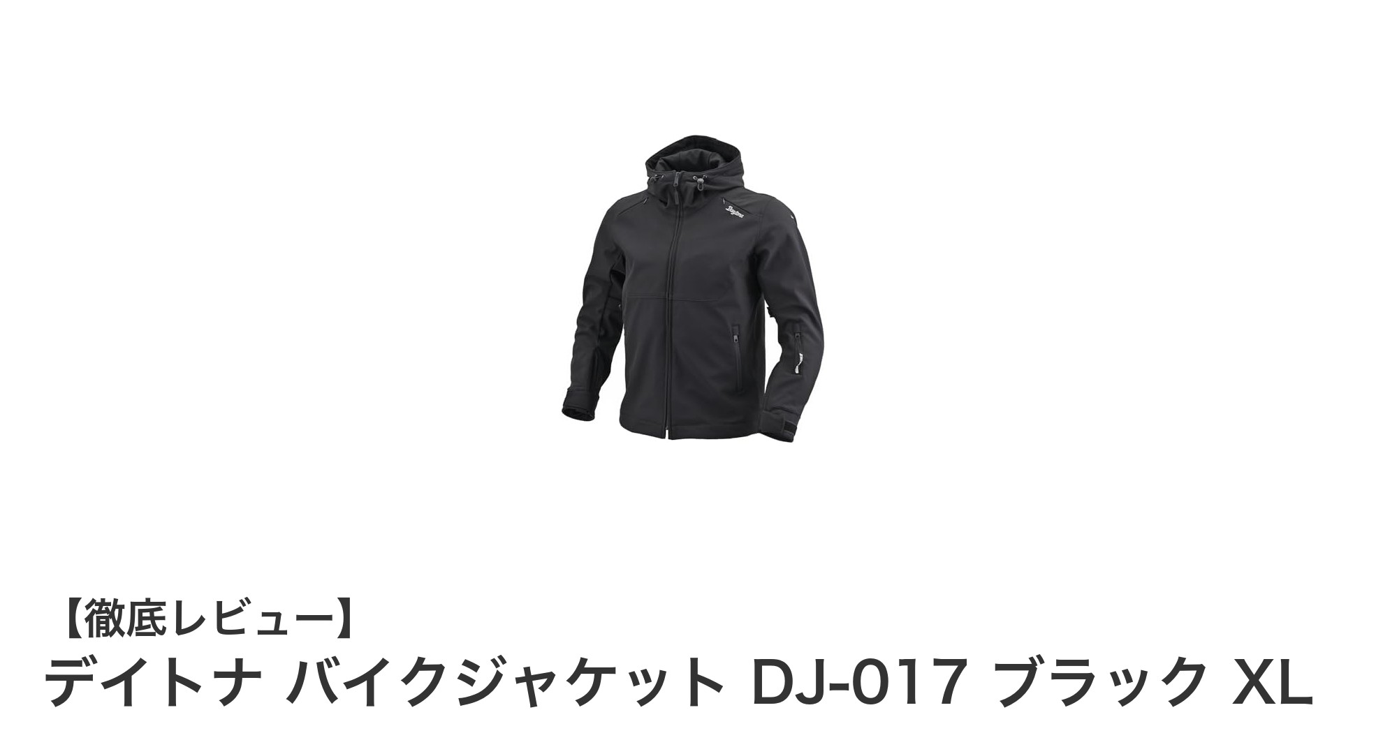デイトナ バイクジャケット DJ-017 ブラック XL – 春秋冬対応の多機能ライディングギア